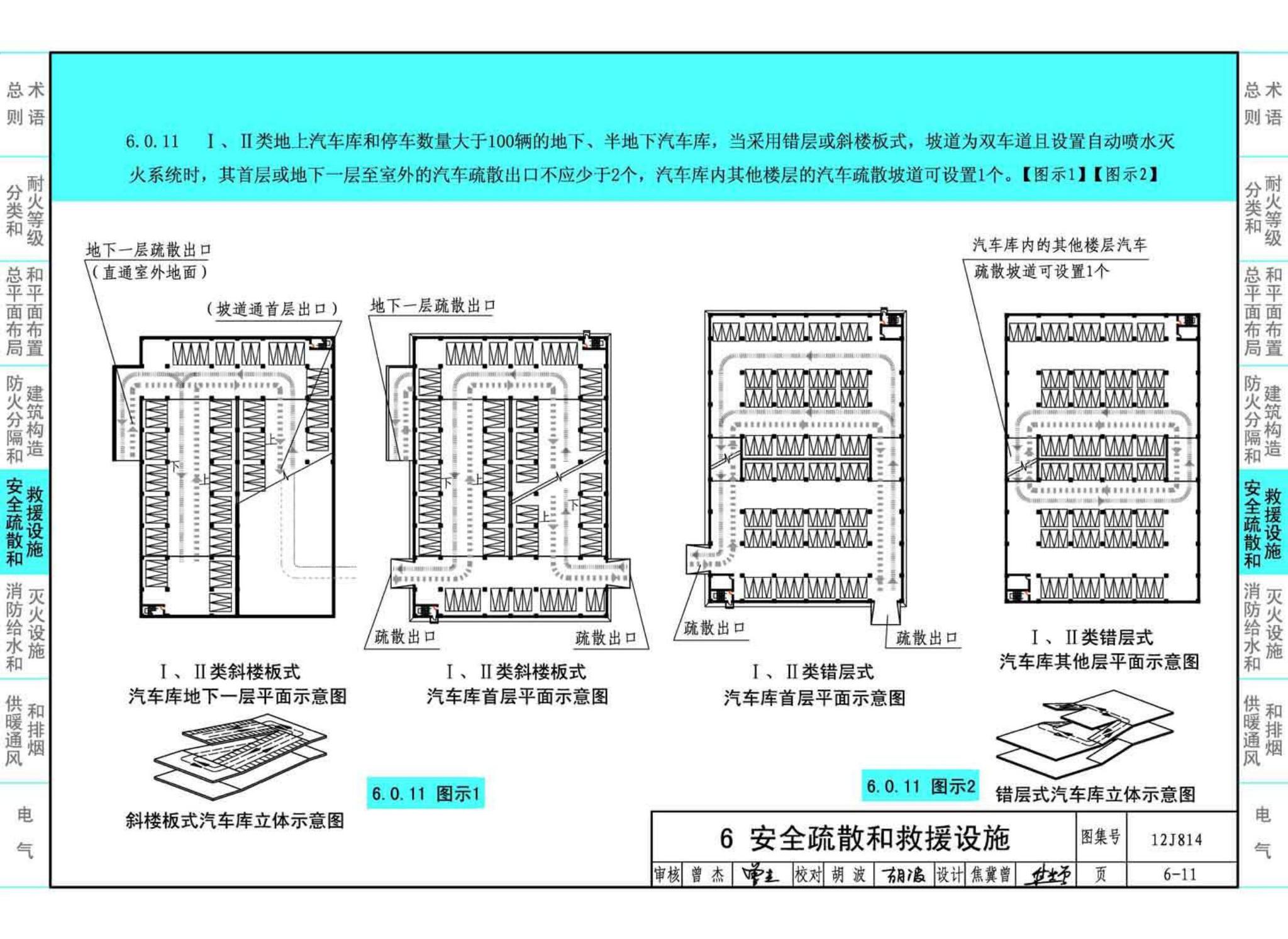 12J814--《汽车库、修车库、停车场设计防火规范》图示