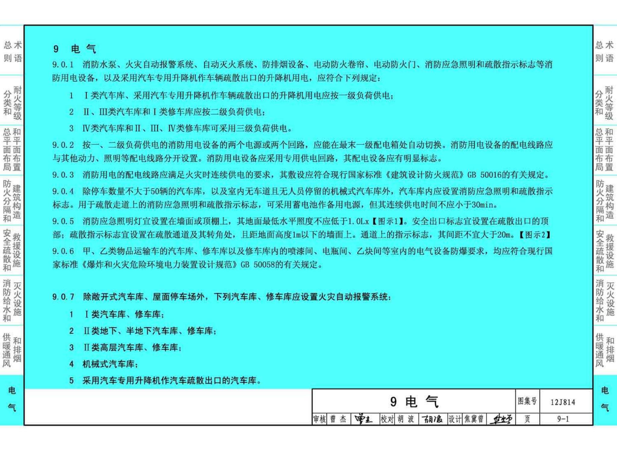 12J814--《汽车库、修车库、停车场设计防火规范》图示