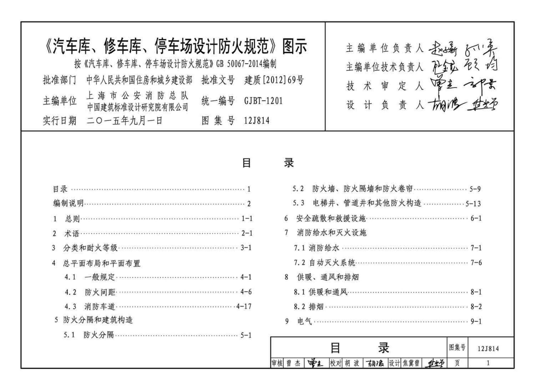 12J814--《汽车库、修车库、停车场设计防火规范》图示