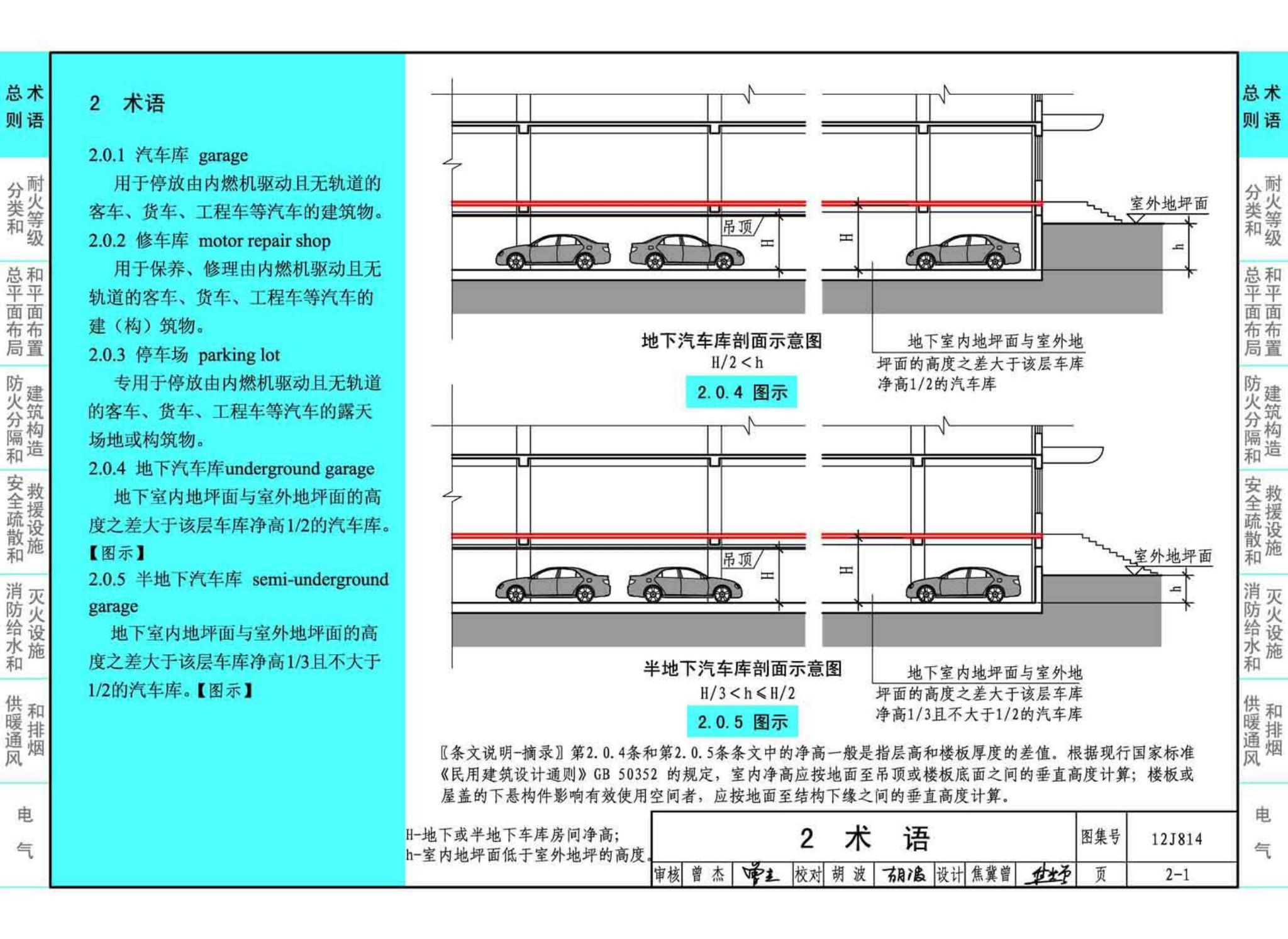 12J814--《汽车库、修车库、停车场设计防火规范》图示