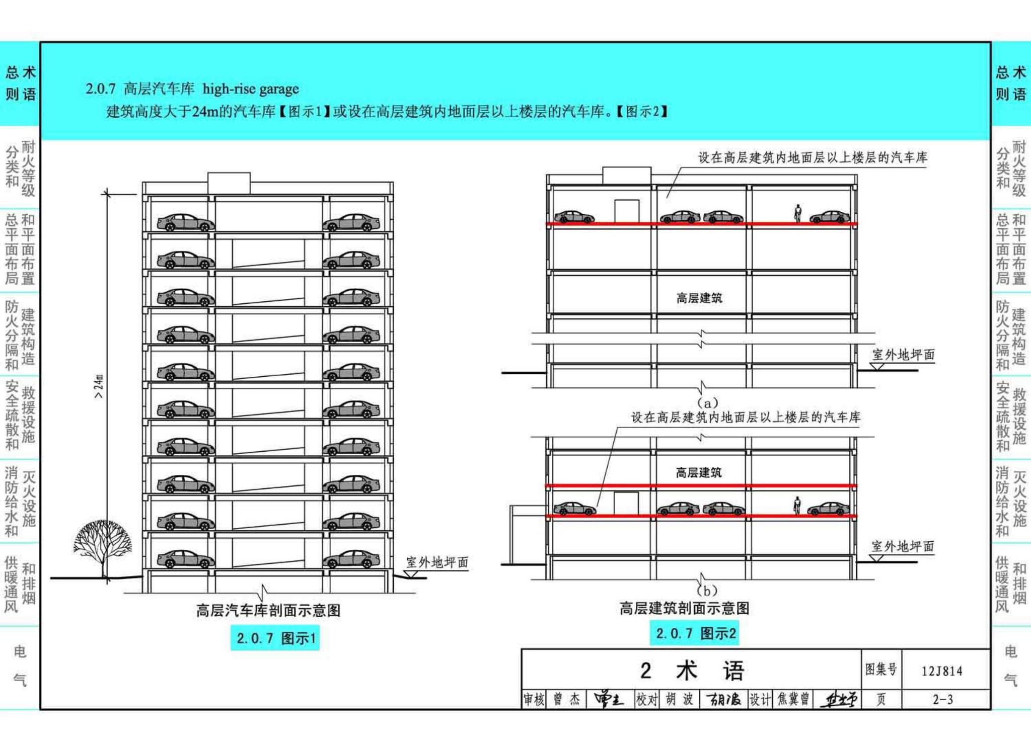 12J814--《汽车库、修车库、停车场设计防火规范》图示