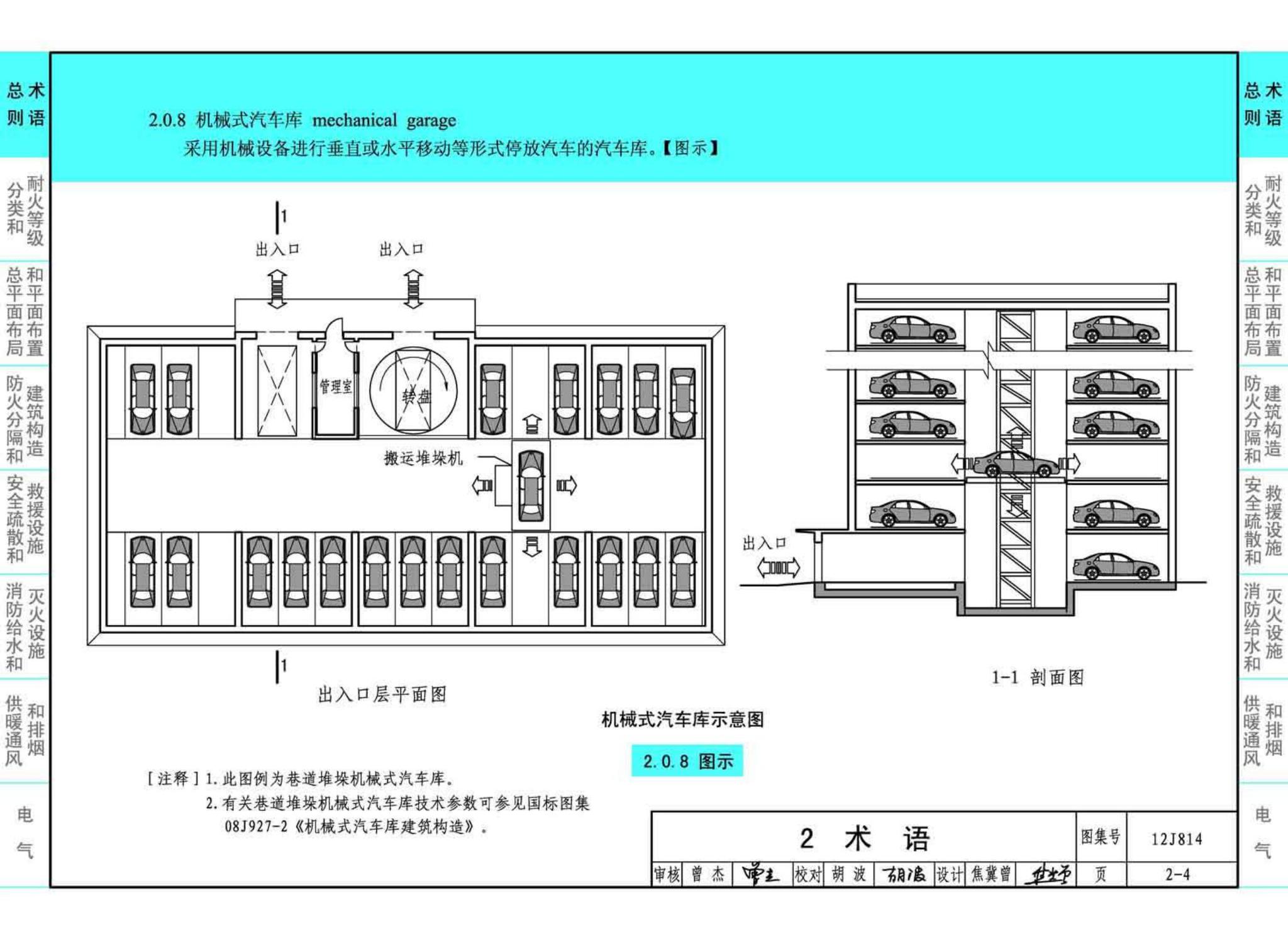 12J814--《汽车库、修车库、停车场设计防火规范》图示