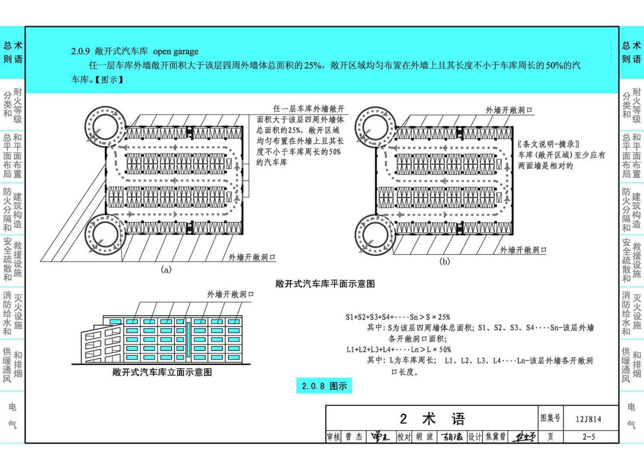 12J814--《汽车库、修车库、停车场设计防火规范》图示