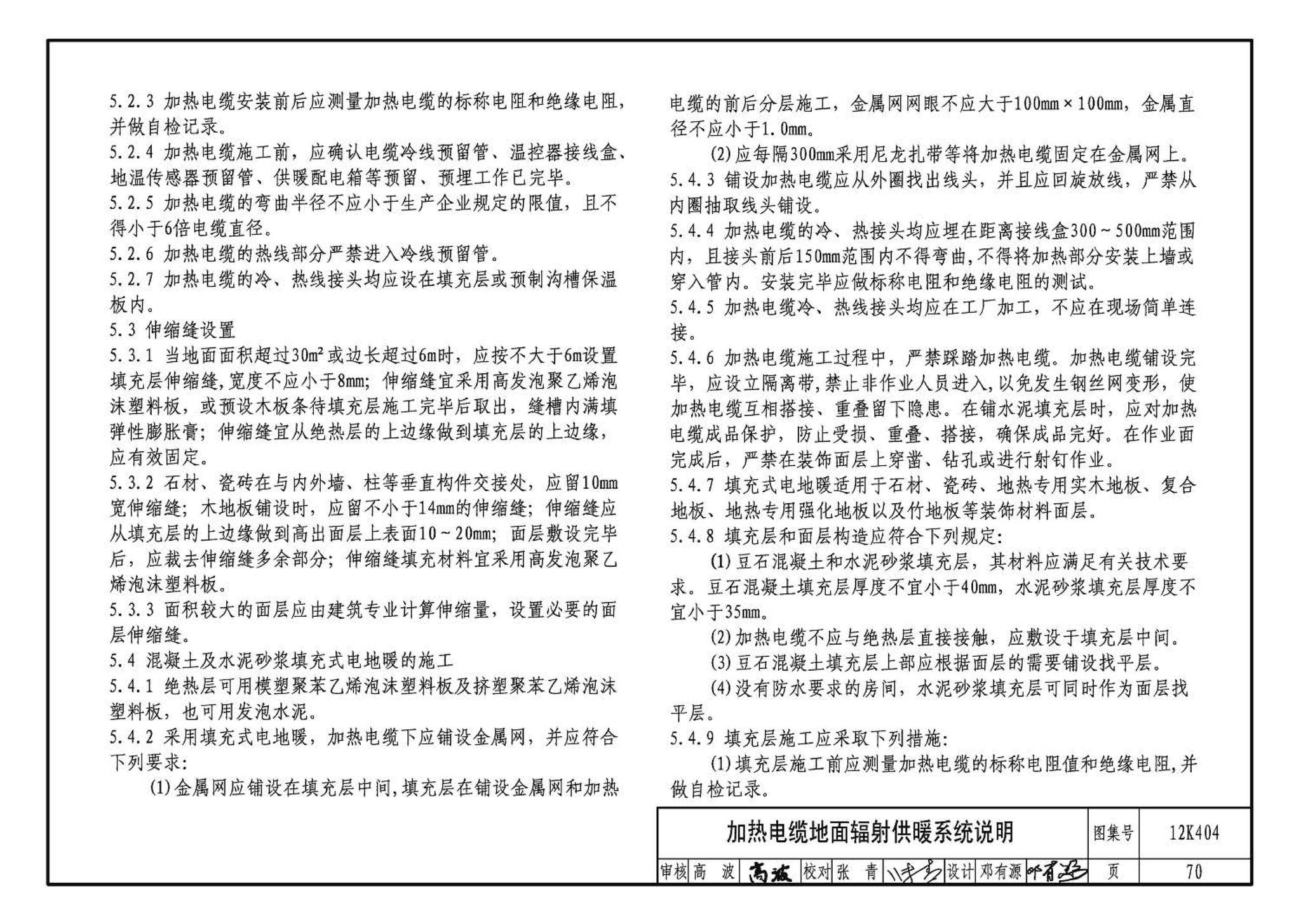 12K404--地面辐射供暖系统施工安装