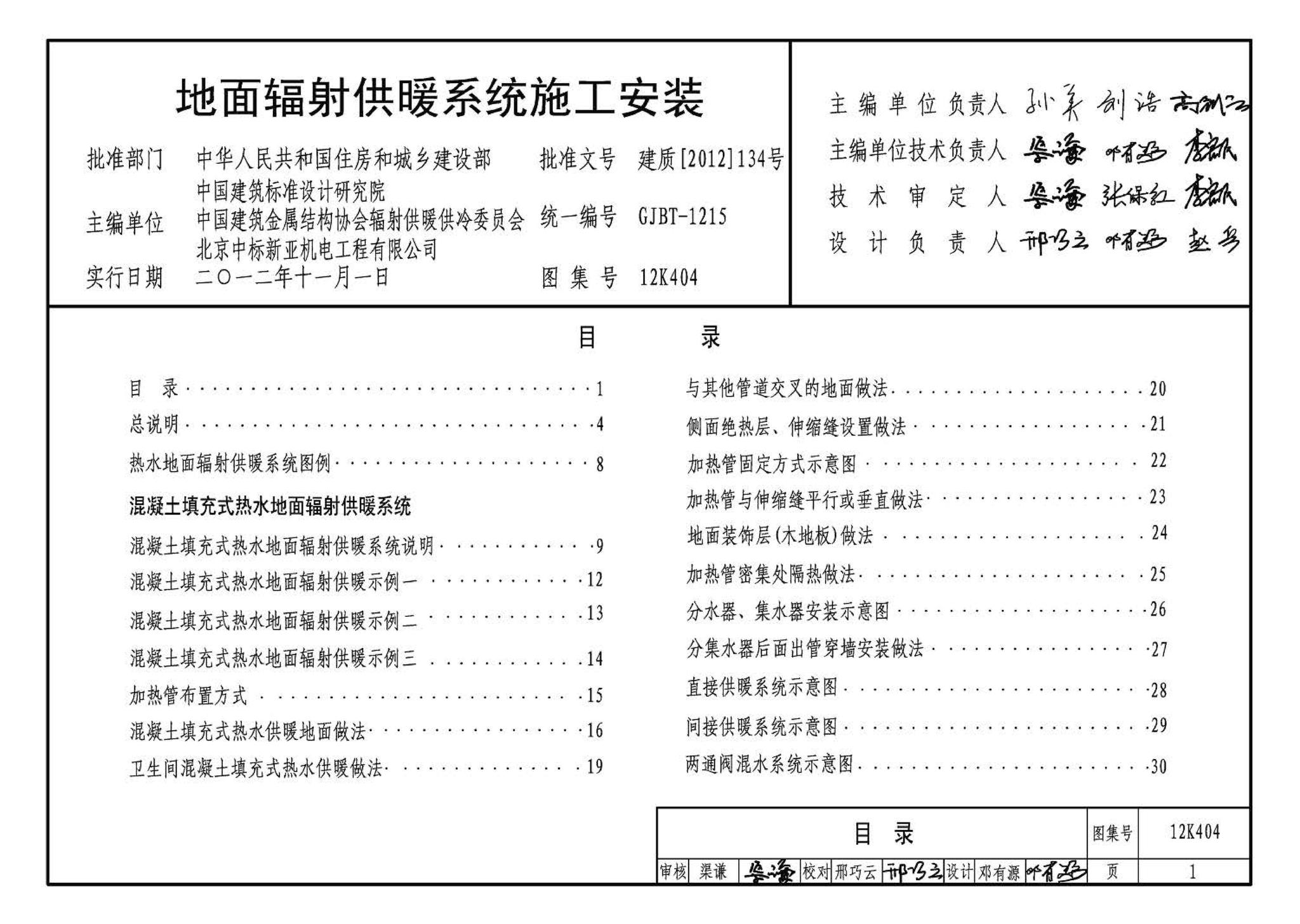 12K404--地面辐射供暖系统施工安装