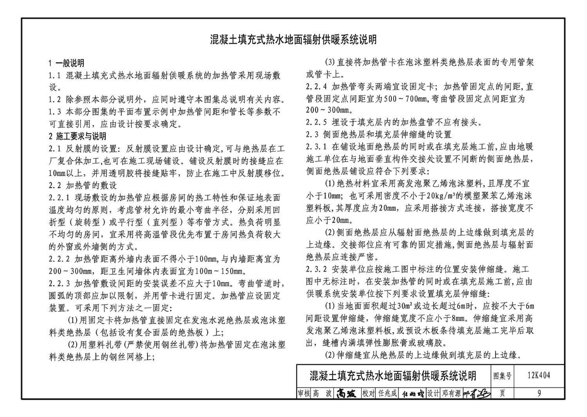 12K404--地面辐射供暖系统施工安装