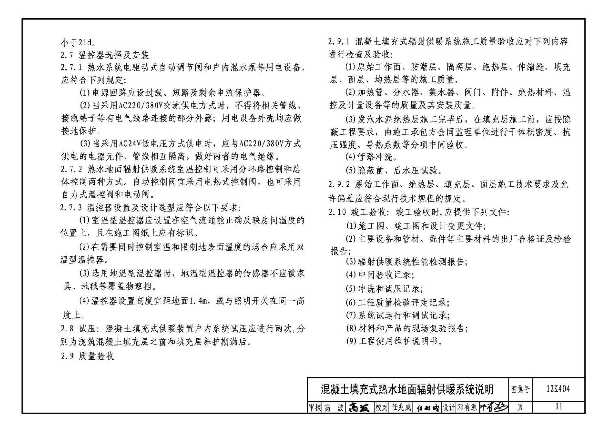 12K404--地面辐射供暖系统施工安装