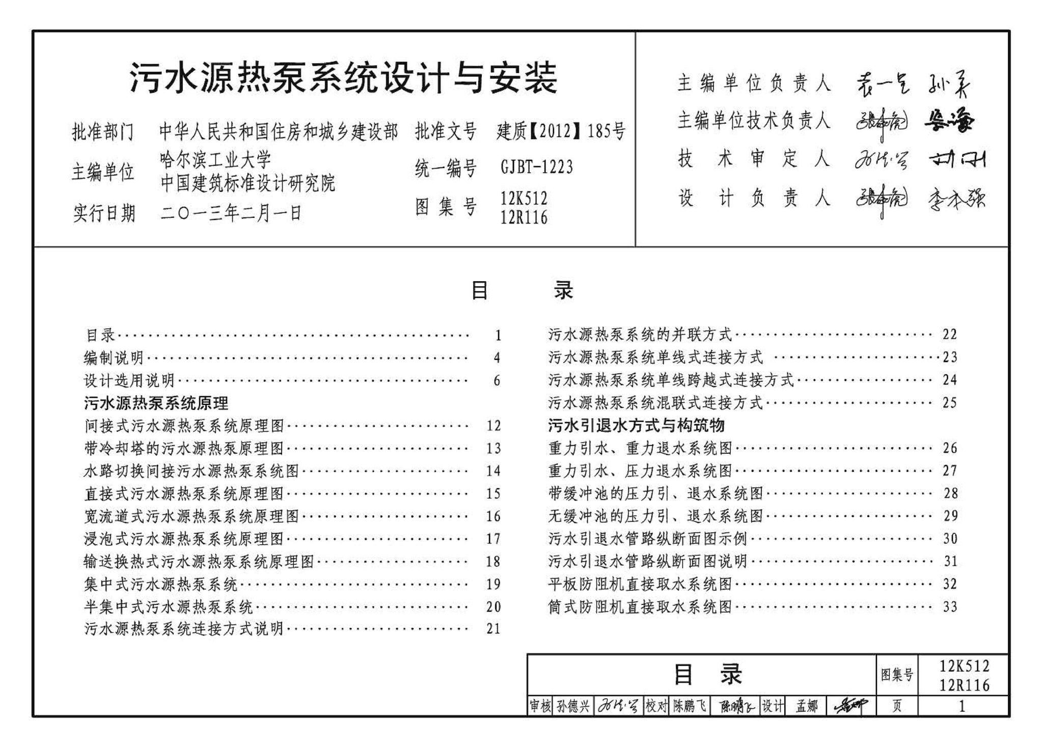 12K512 12R116--污水源热泵系统设计与安装