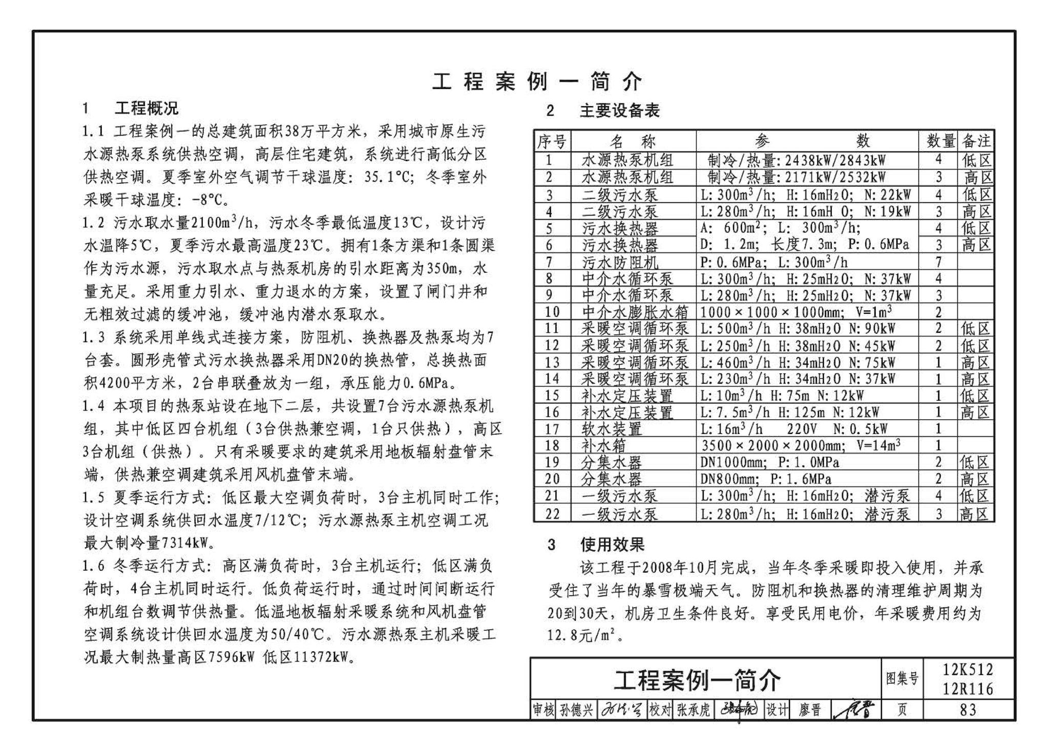 12K512 12R116--污水源热泵系统设计与安装