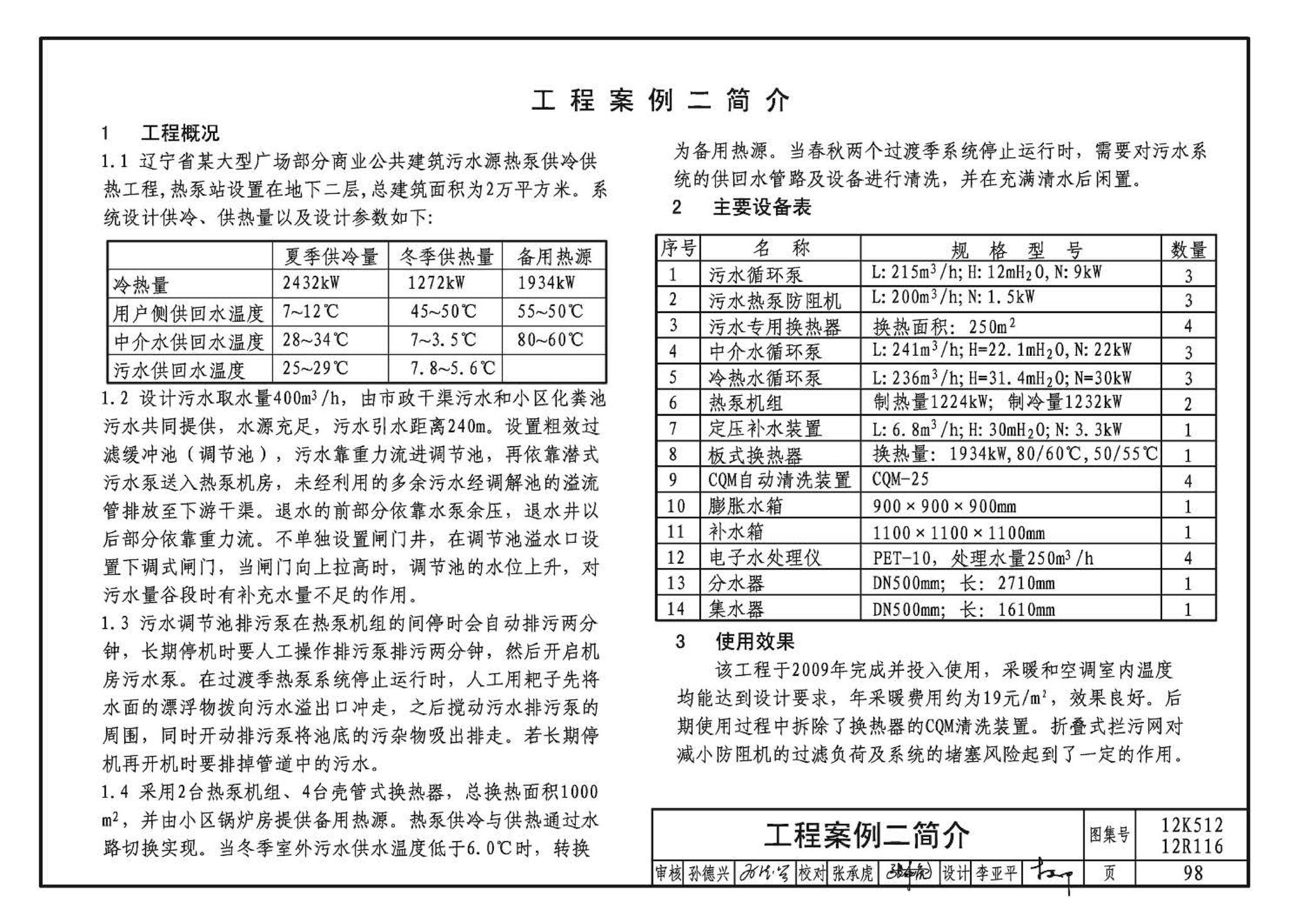 12K512 12R116--污水源热泵系统设计与安装