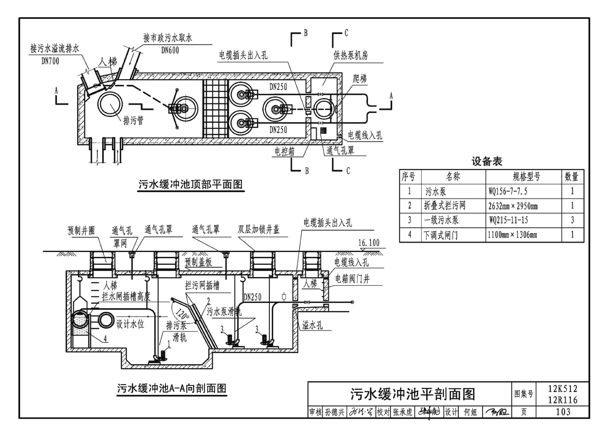 12K512 12R116--污水源热泵系统设计与安装