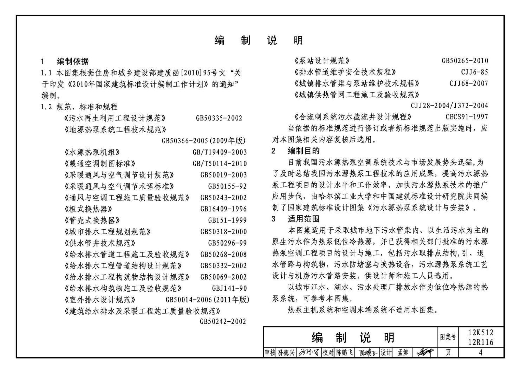 12K512 12R116--污水源热泵系统设计与安装