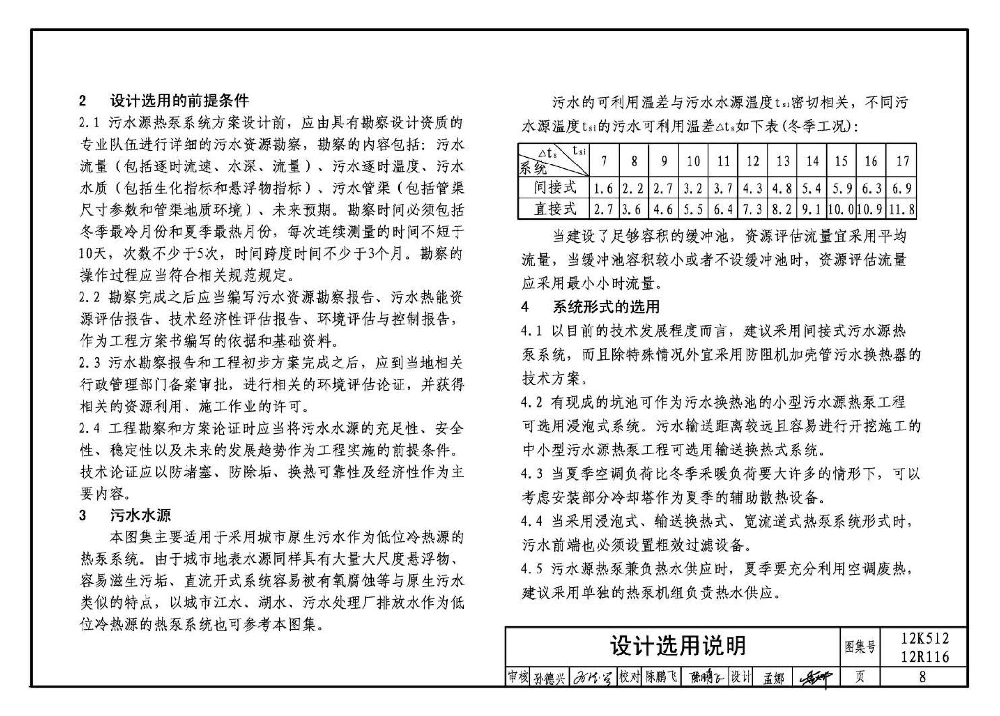 12K512 12R116--污水源热泵系统设计与安装