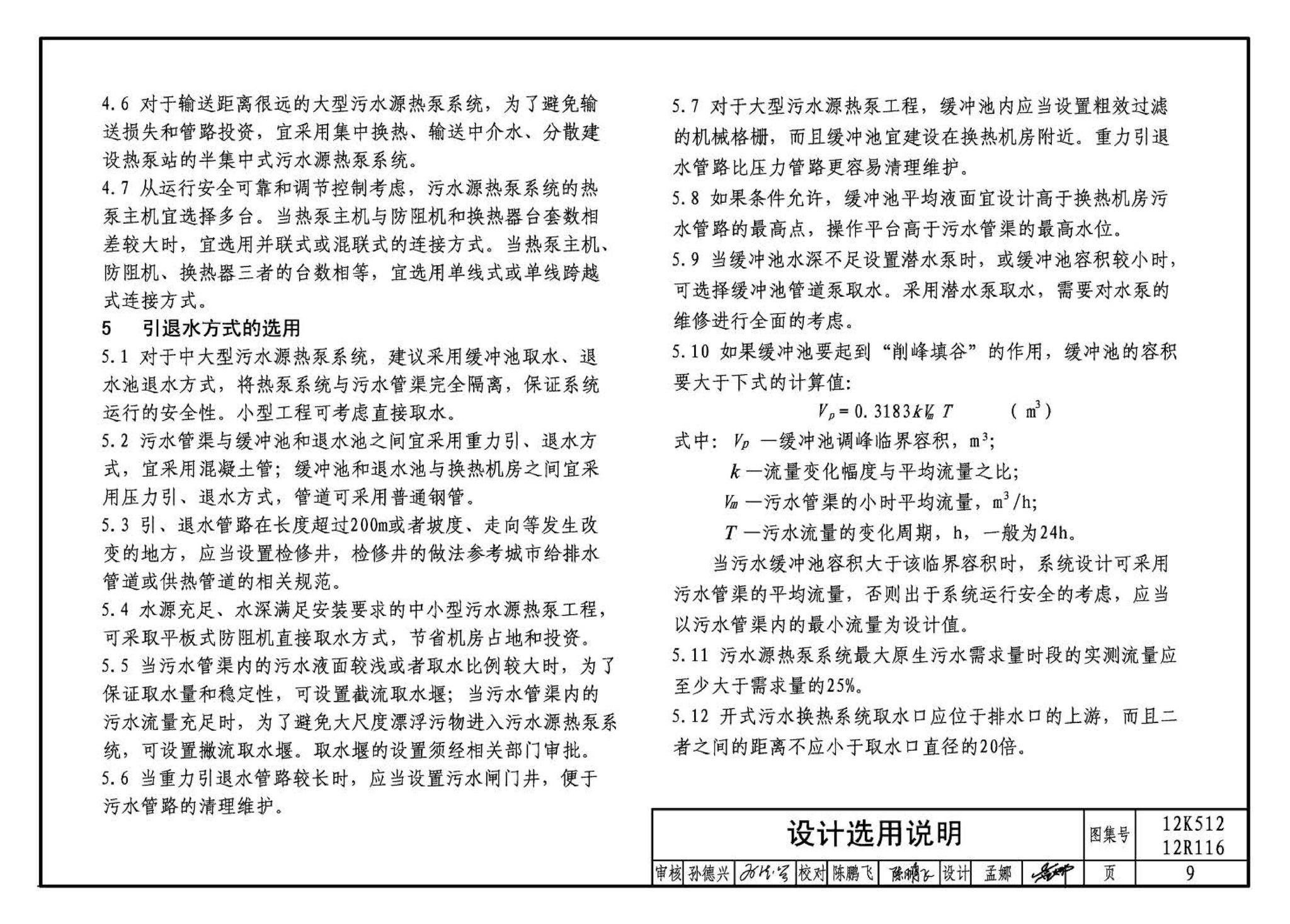 12K512 12R116--污水源热泵系统设计与安装