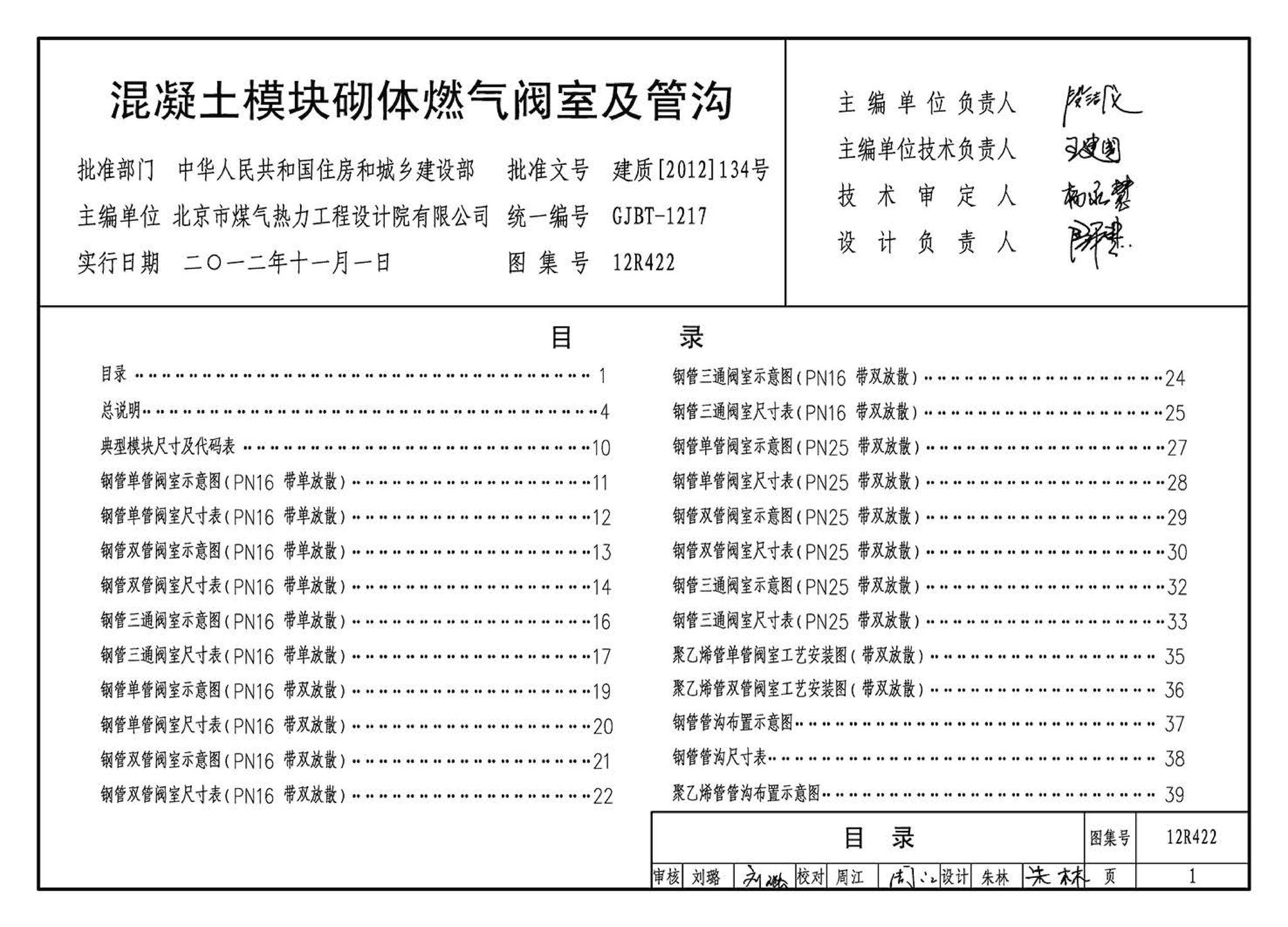 12R422--混凝土模块砌体燃气阀室及管沟