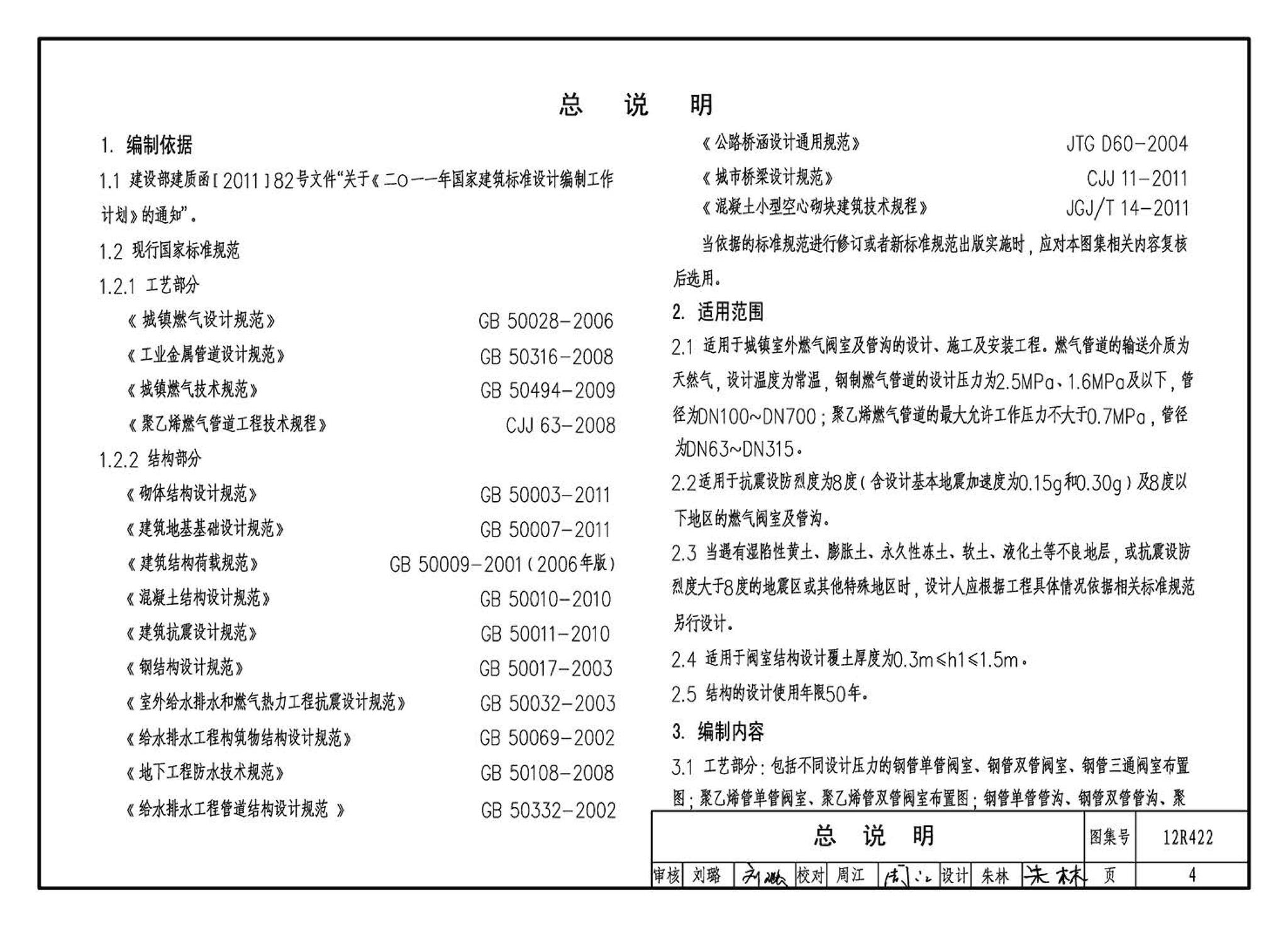 12R422--混凝土模块砌体燃气阀室及管沟