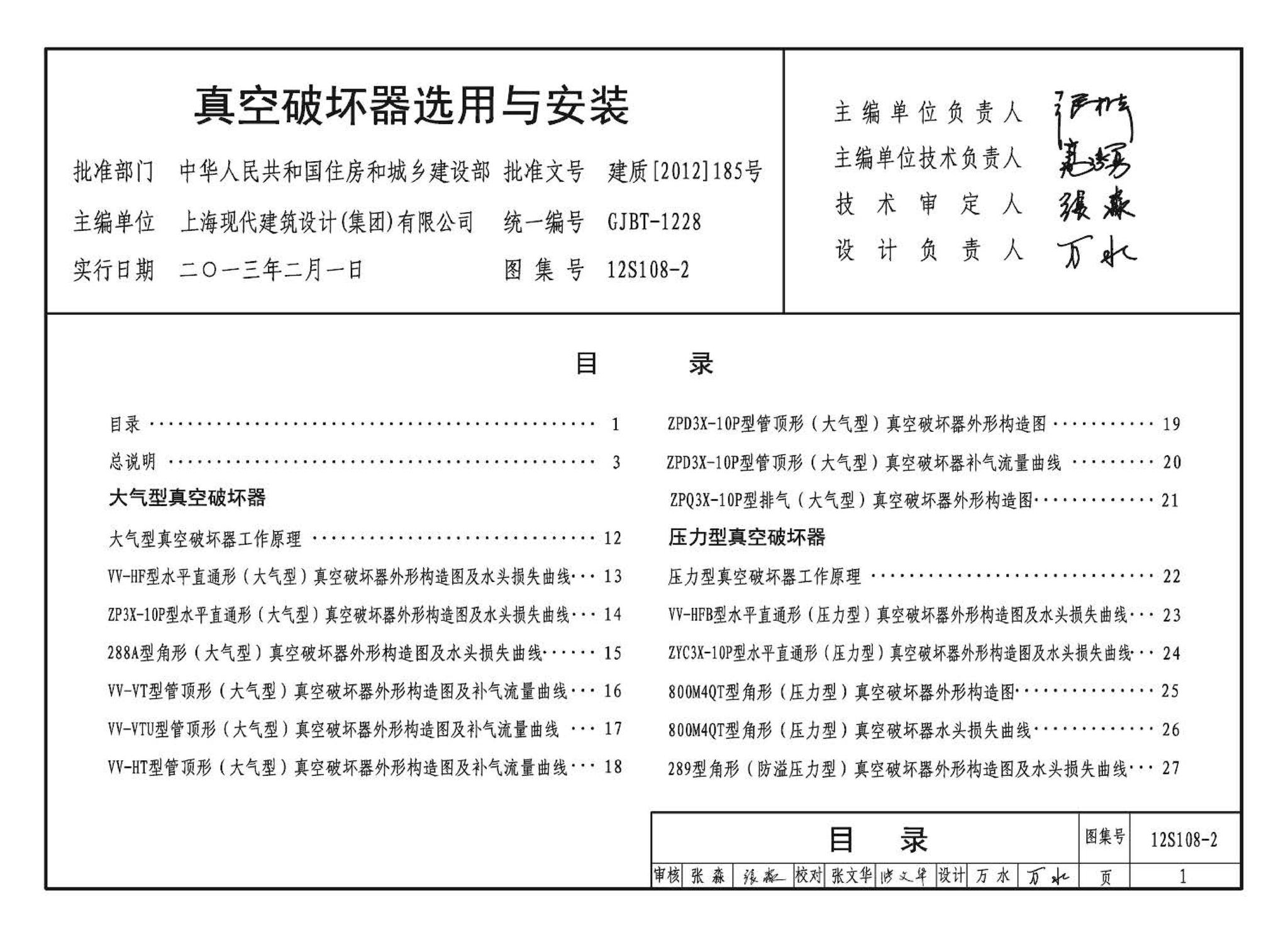 12S108-2--真空破坏器选用与安装