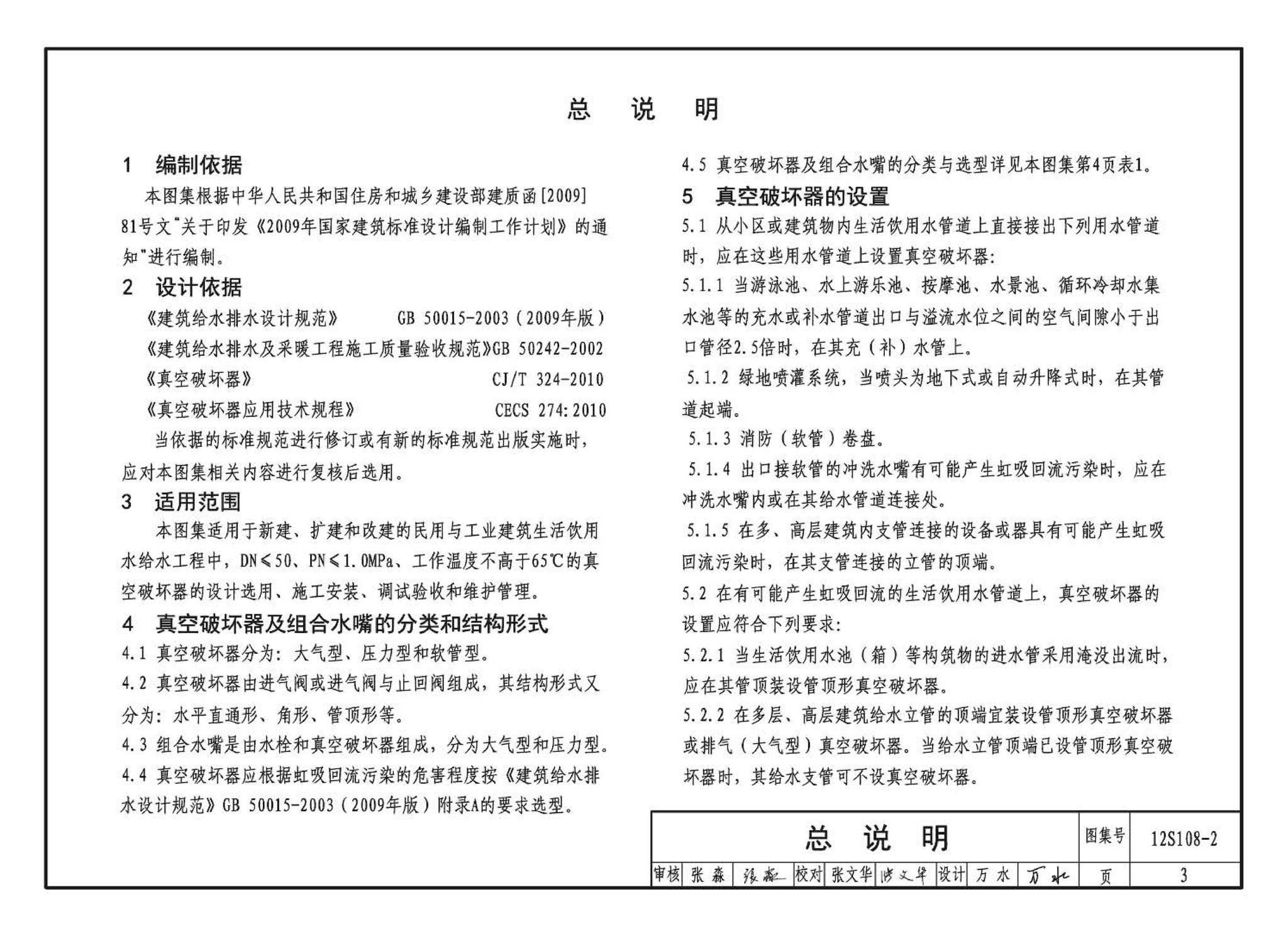 12S108-2--真空破坏器选用与安装