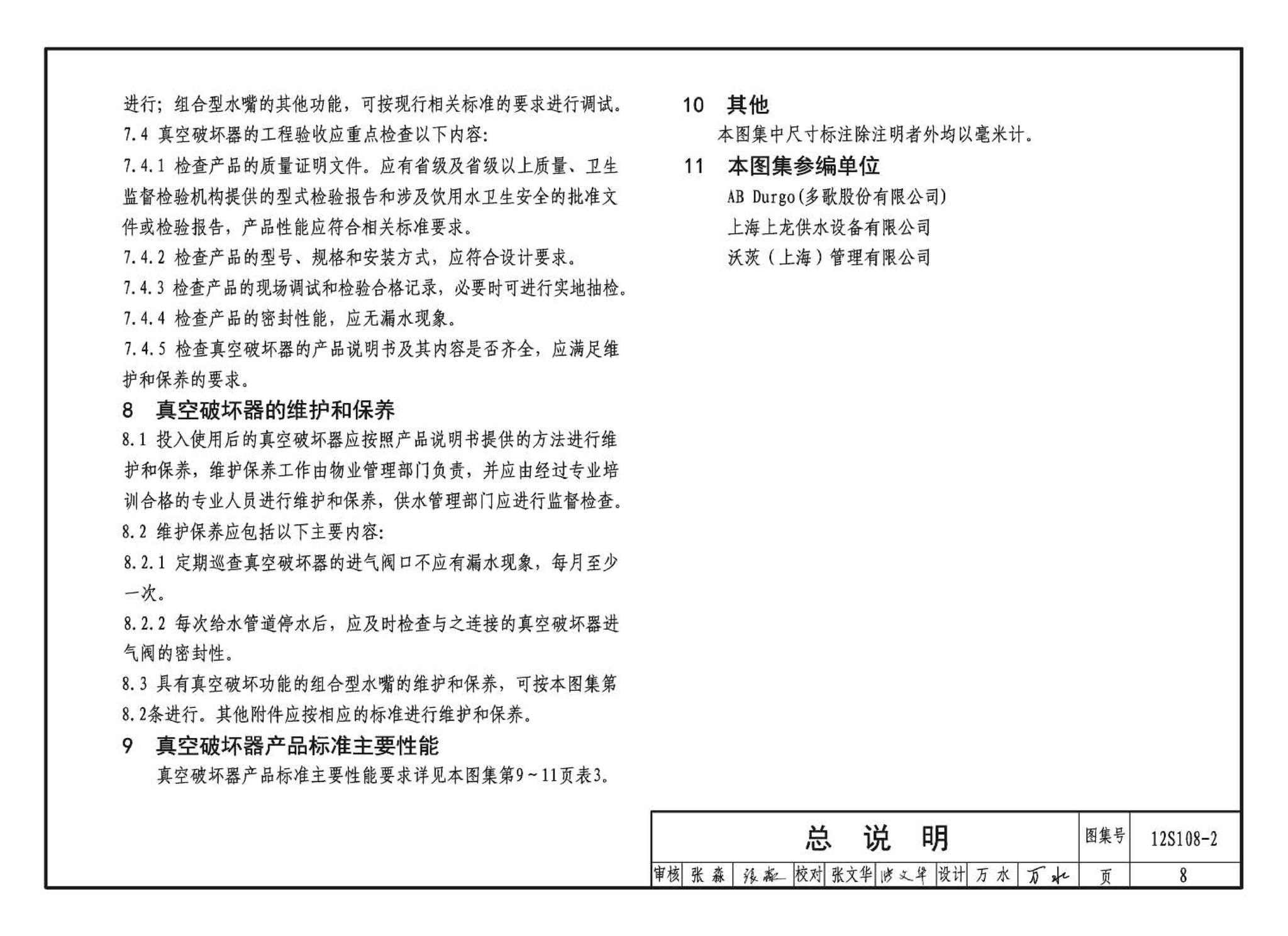 12S108-2--真空破坏器选用与安装