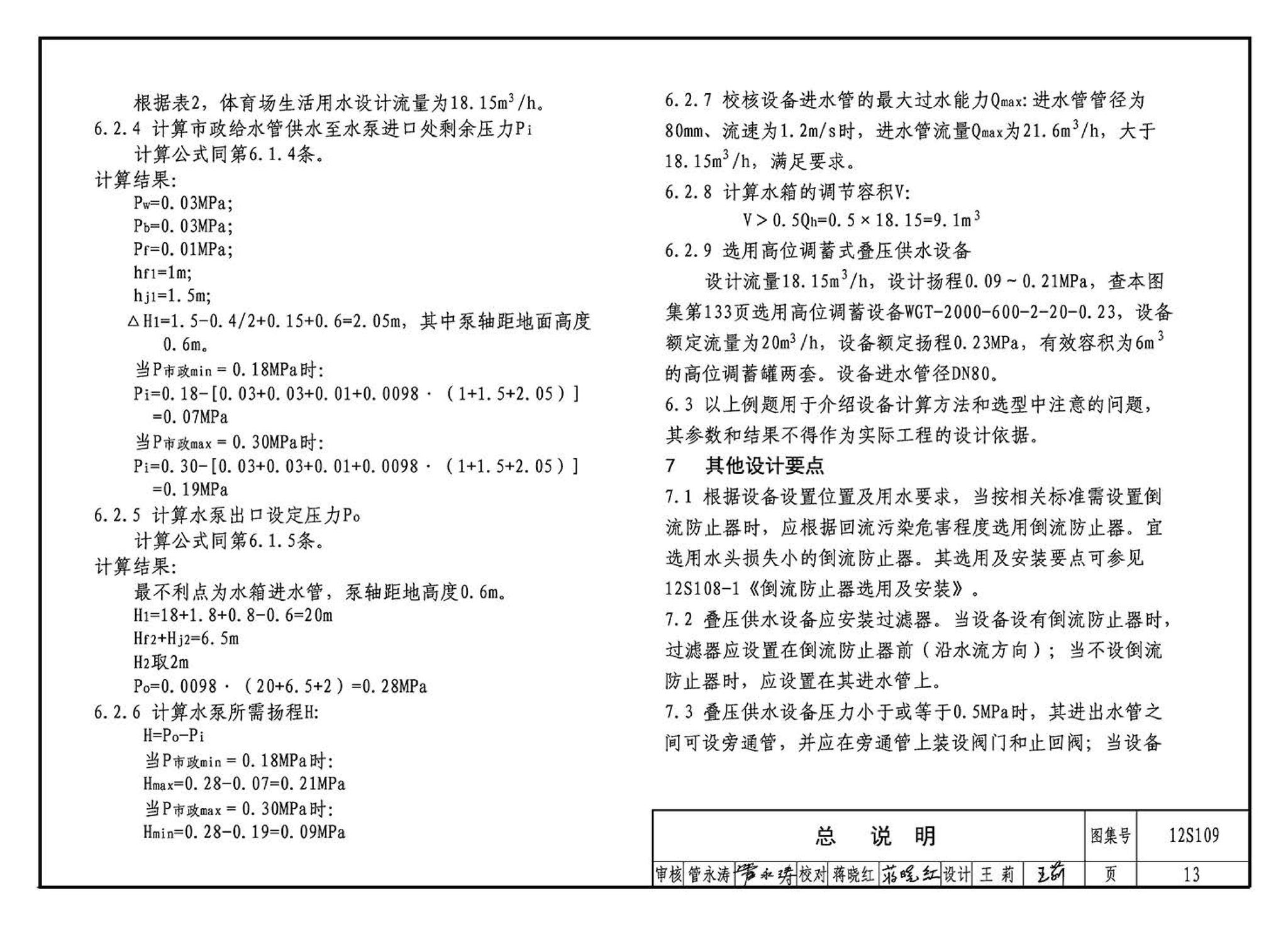 12S109--叠压(无负压)供水设备选用与安装