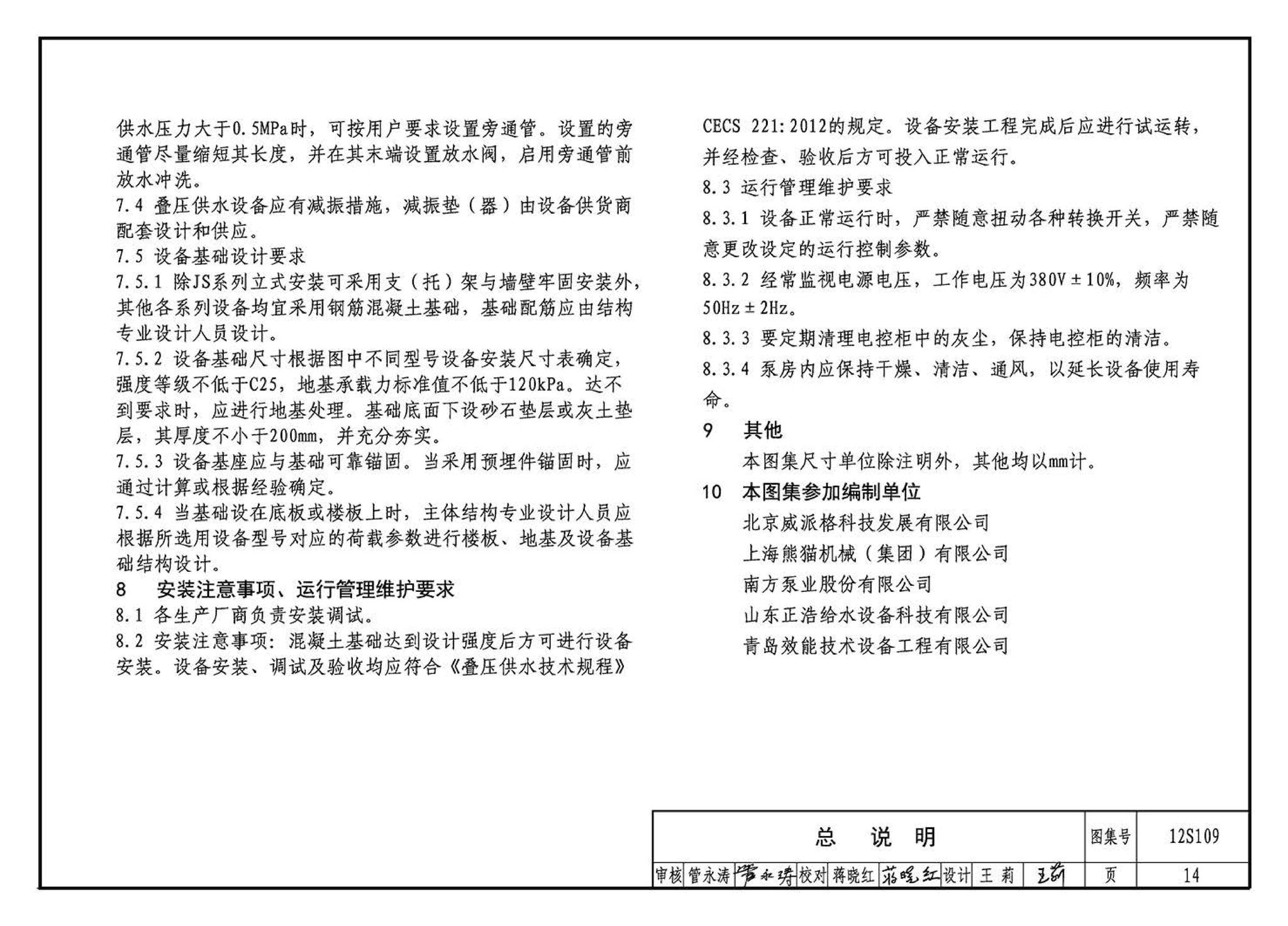 12S109--叠压(无负压)供水设备选用与安装