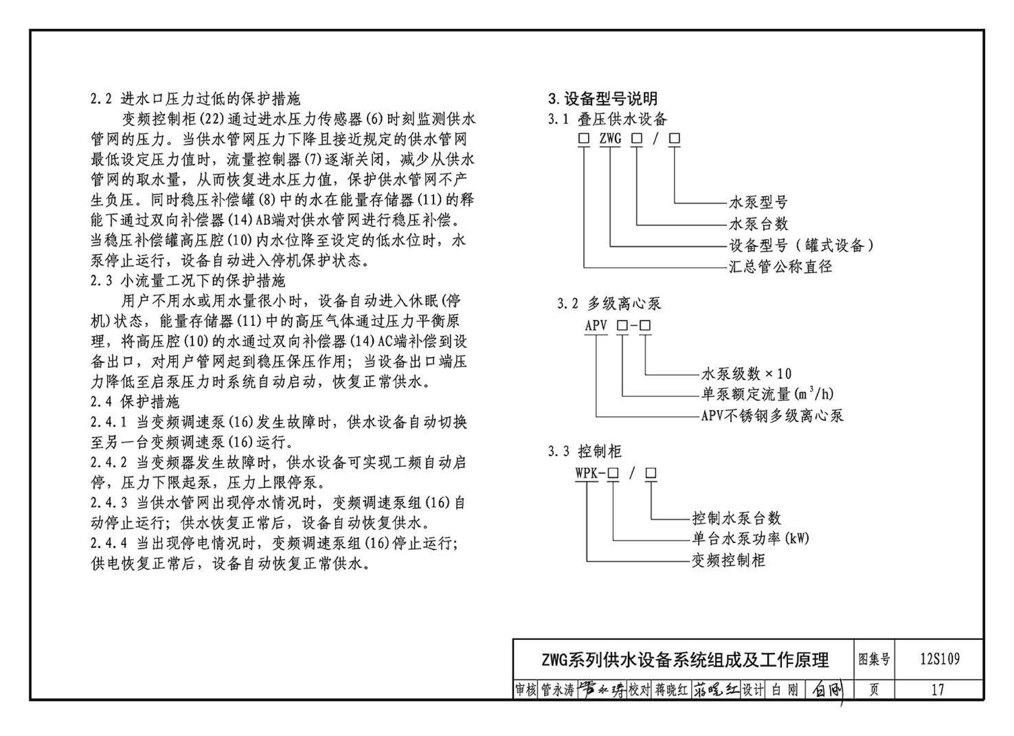 12S109--叠压(无负压)供水设备选用与安装