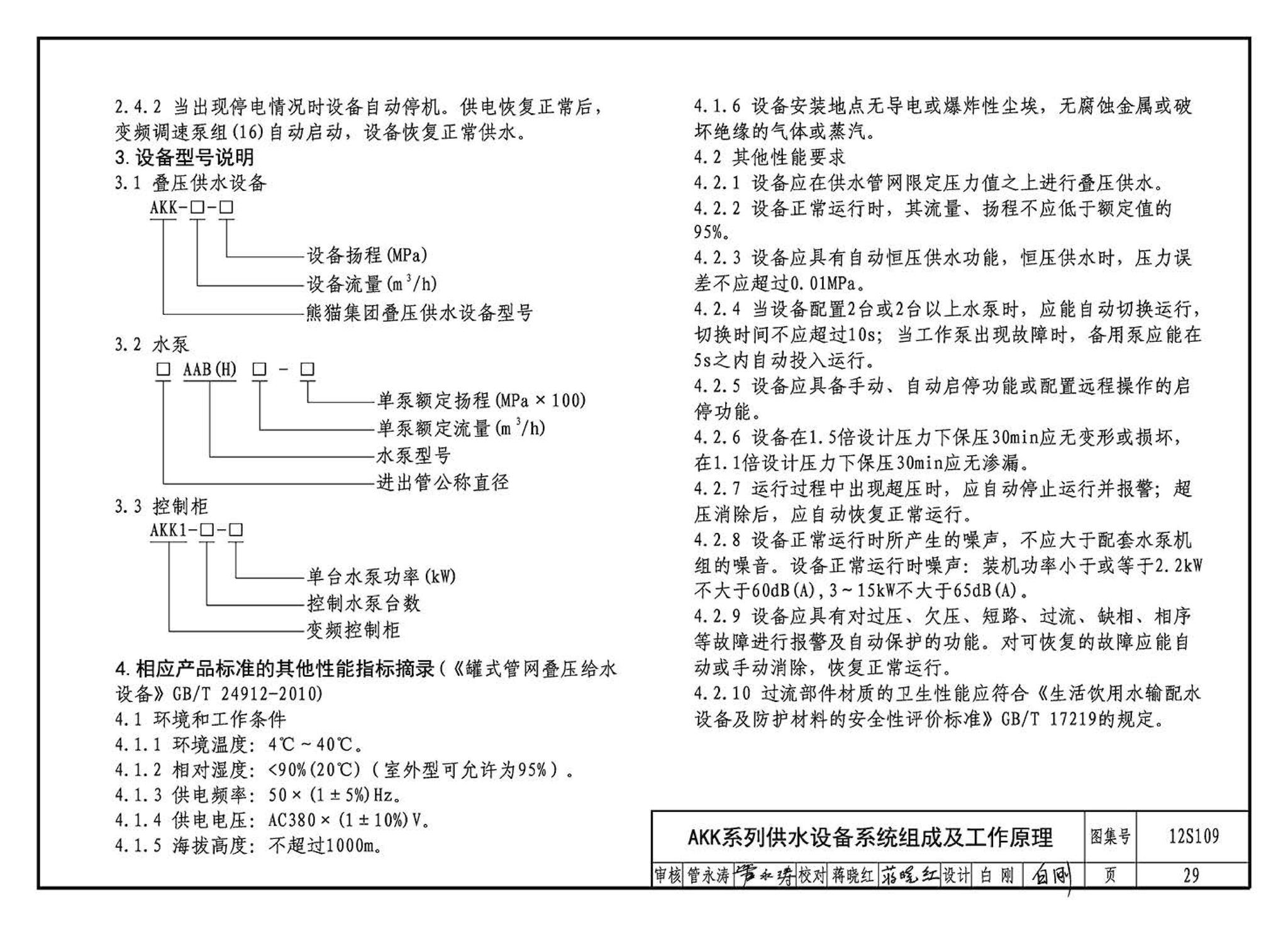 12S109--叠压(无负压)供水设备选用与安装