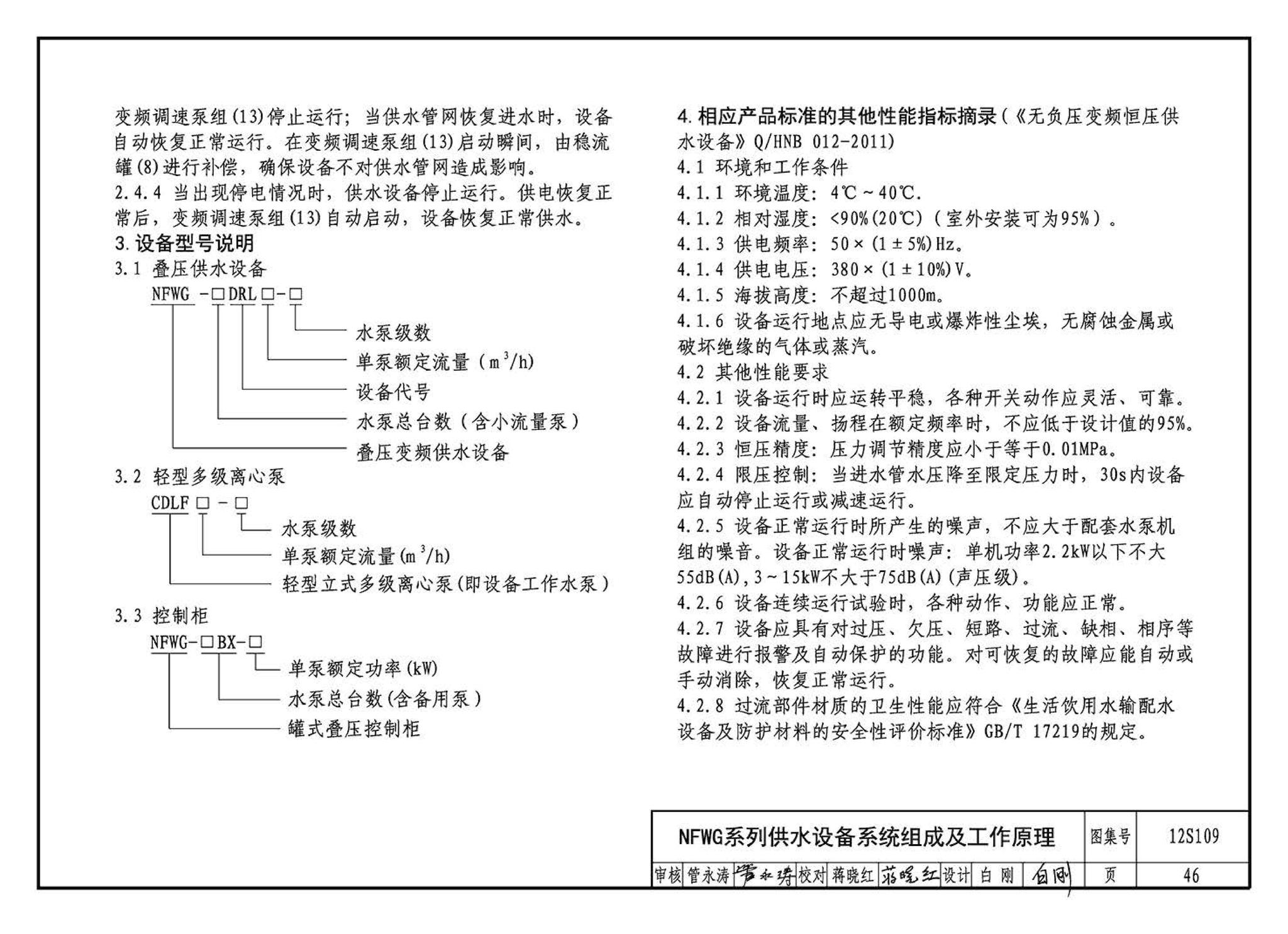 12S109--叠压(无负压)供水设备选用与安装