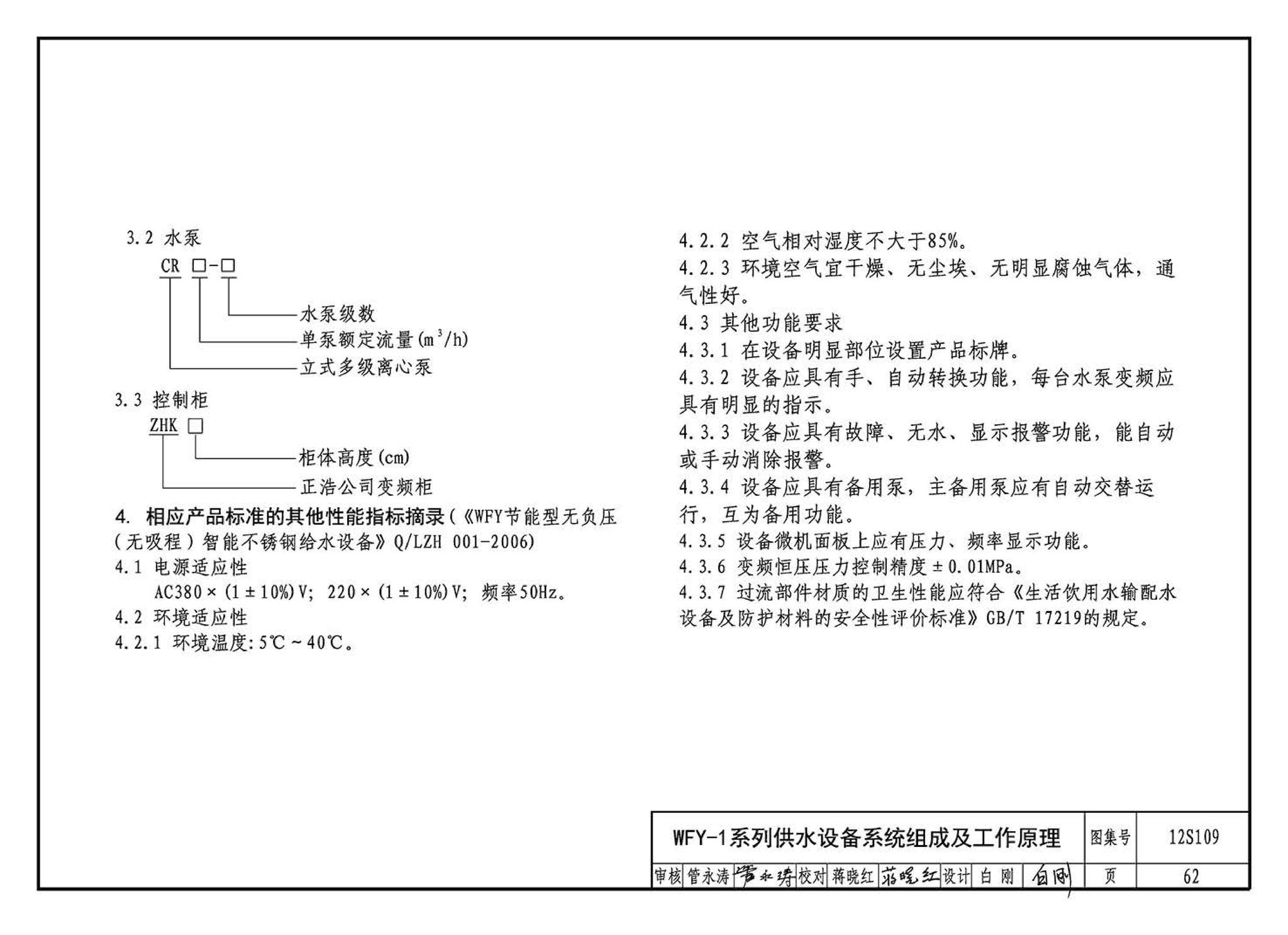 12S109--叠压(无负压)供水设备选用与安装