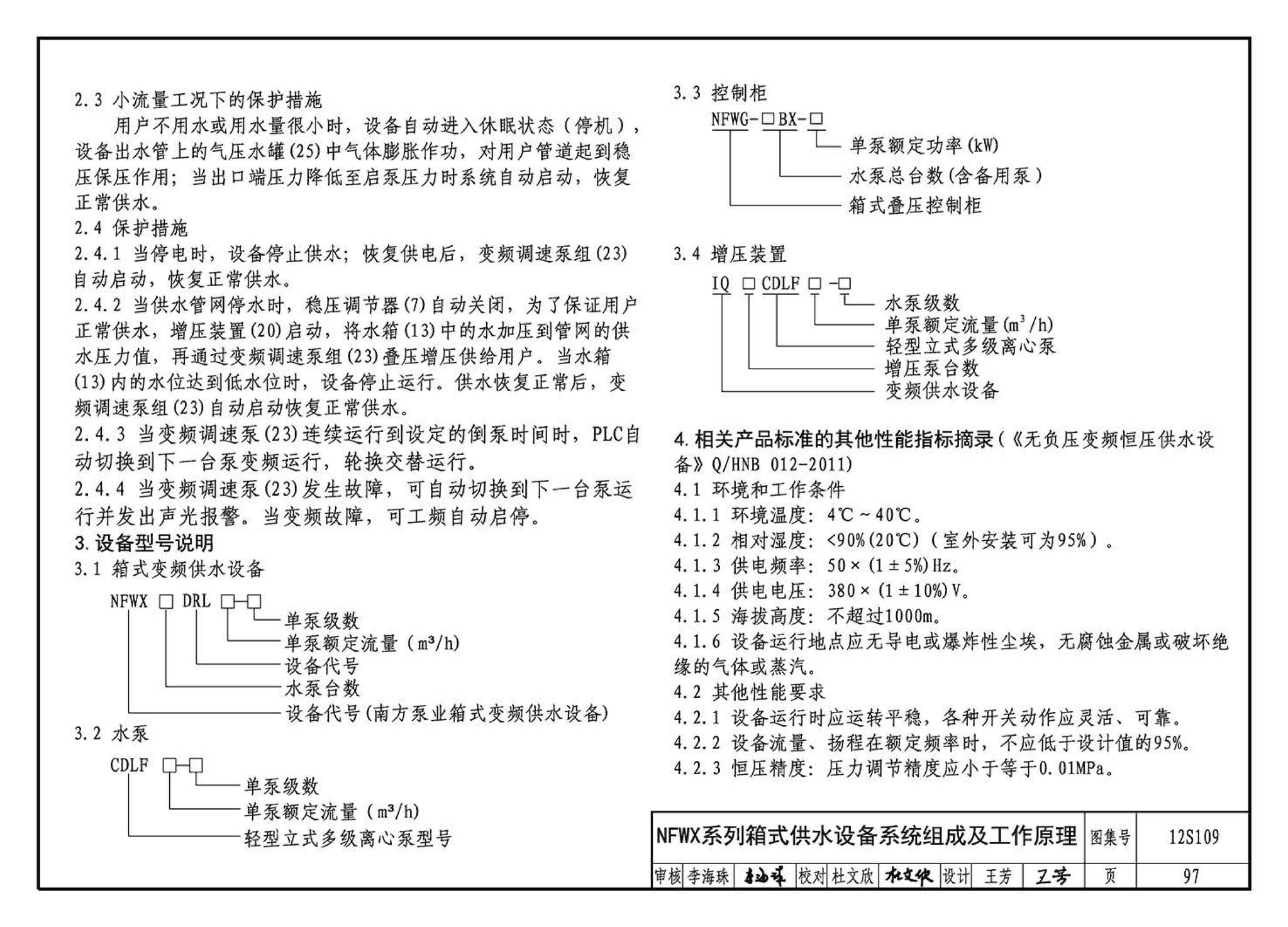 12S109--叠压(无负压)供水设备选用与安装