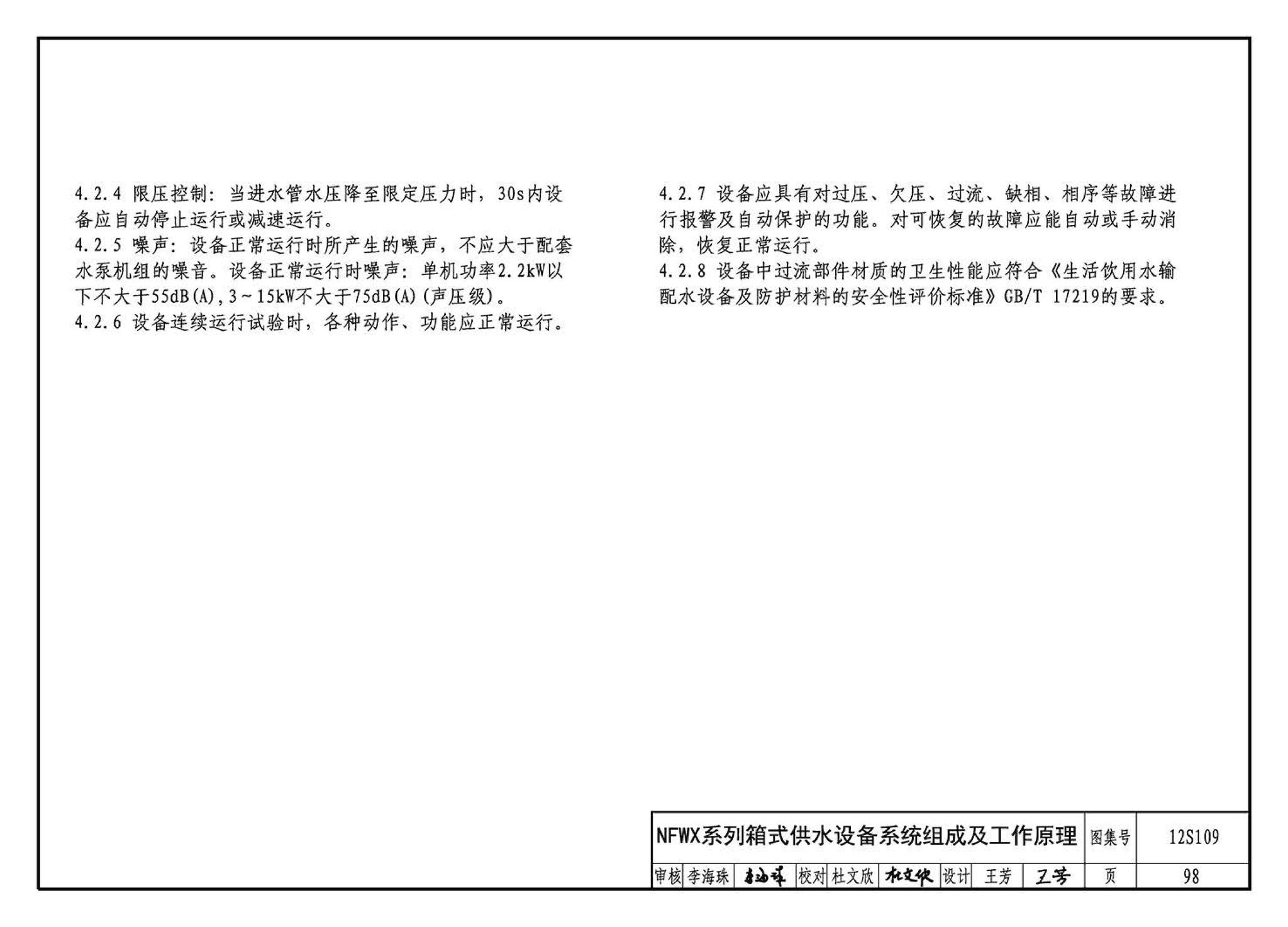 12S109--叠压(无负压)供水设备选用与安装