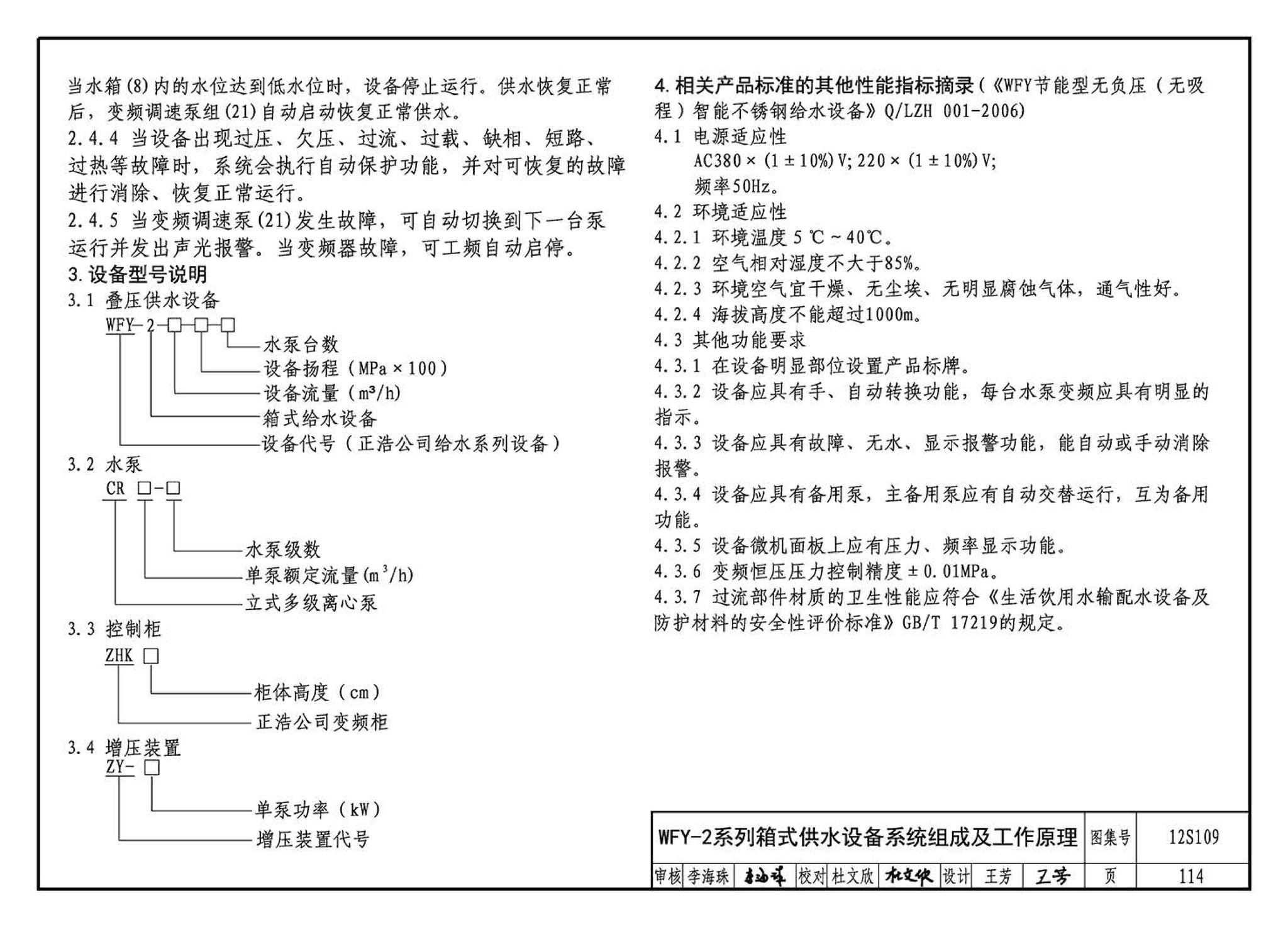 12S109--叠压(无负压)供水设备选用与安装