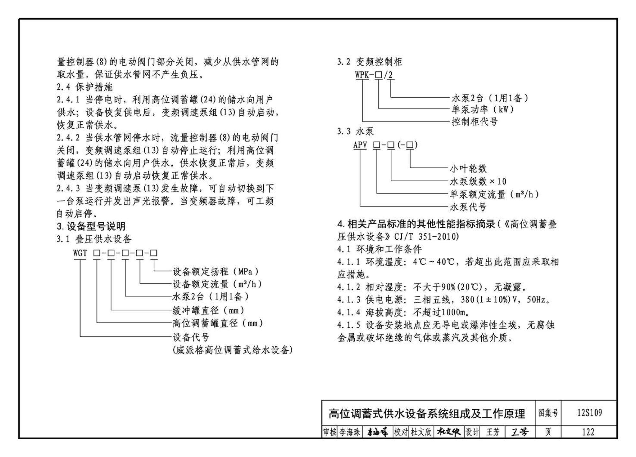 12S109--叠压(无负压)供水设备选用与安装