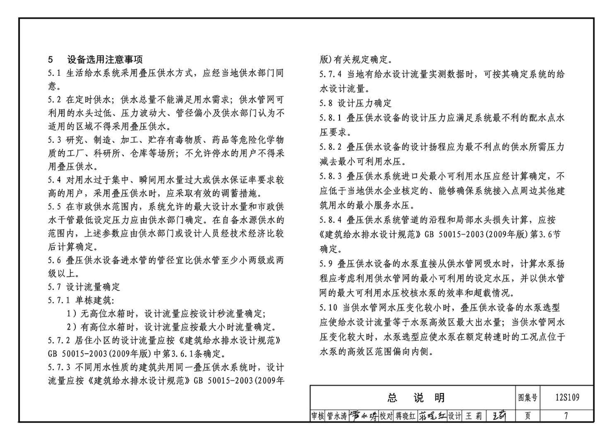 12S109--叠压(无负压)供水设备选用与安装