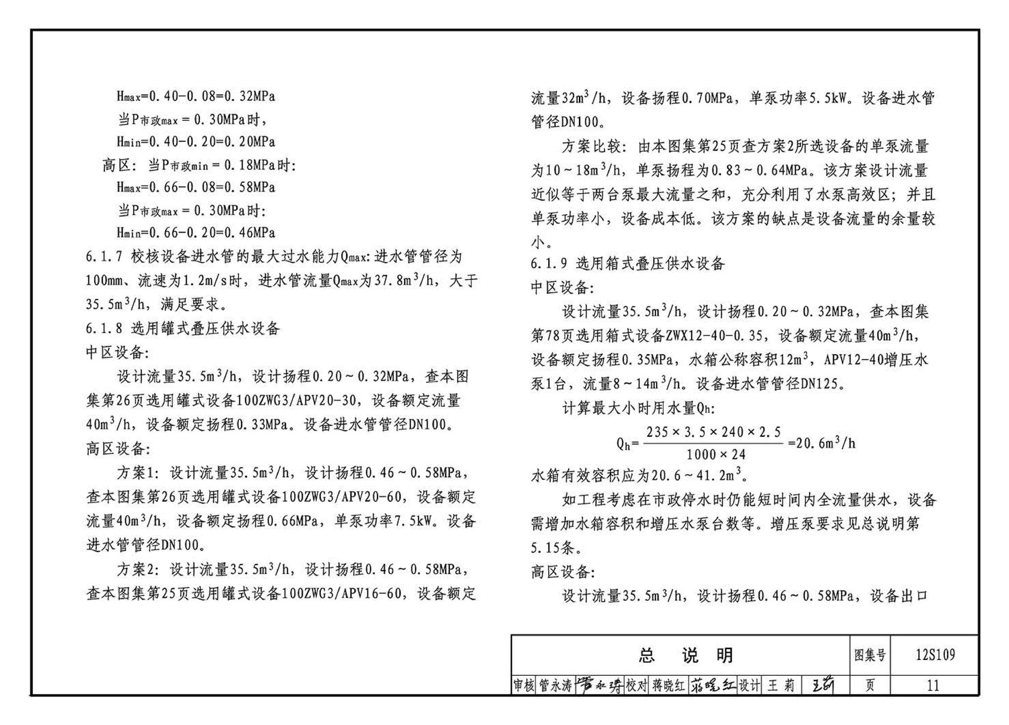 12S109--叠压(无负压)供水设备选用与安装