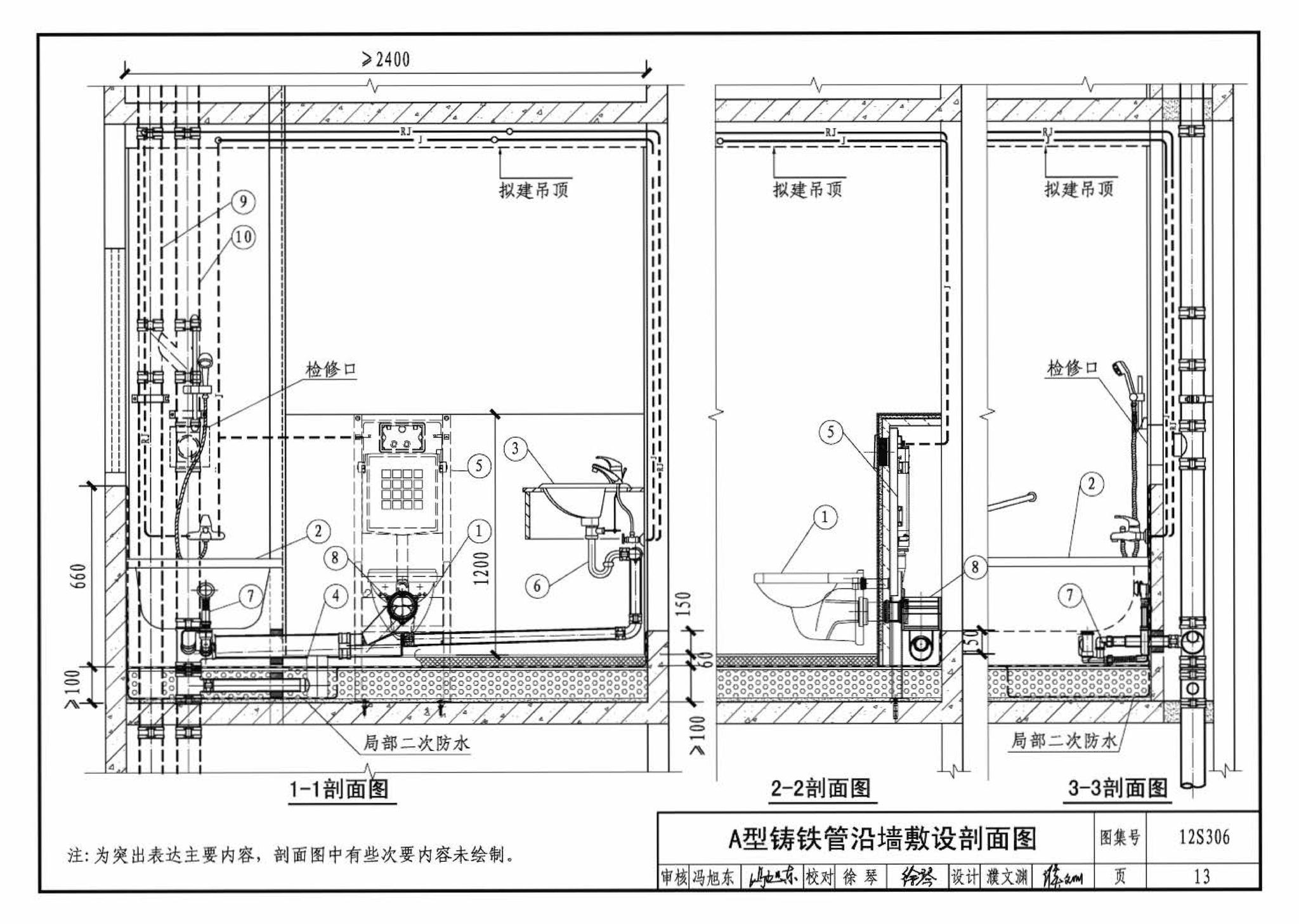 12S306--住宅卫生间同层排水系统安装