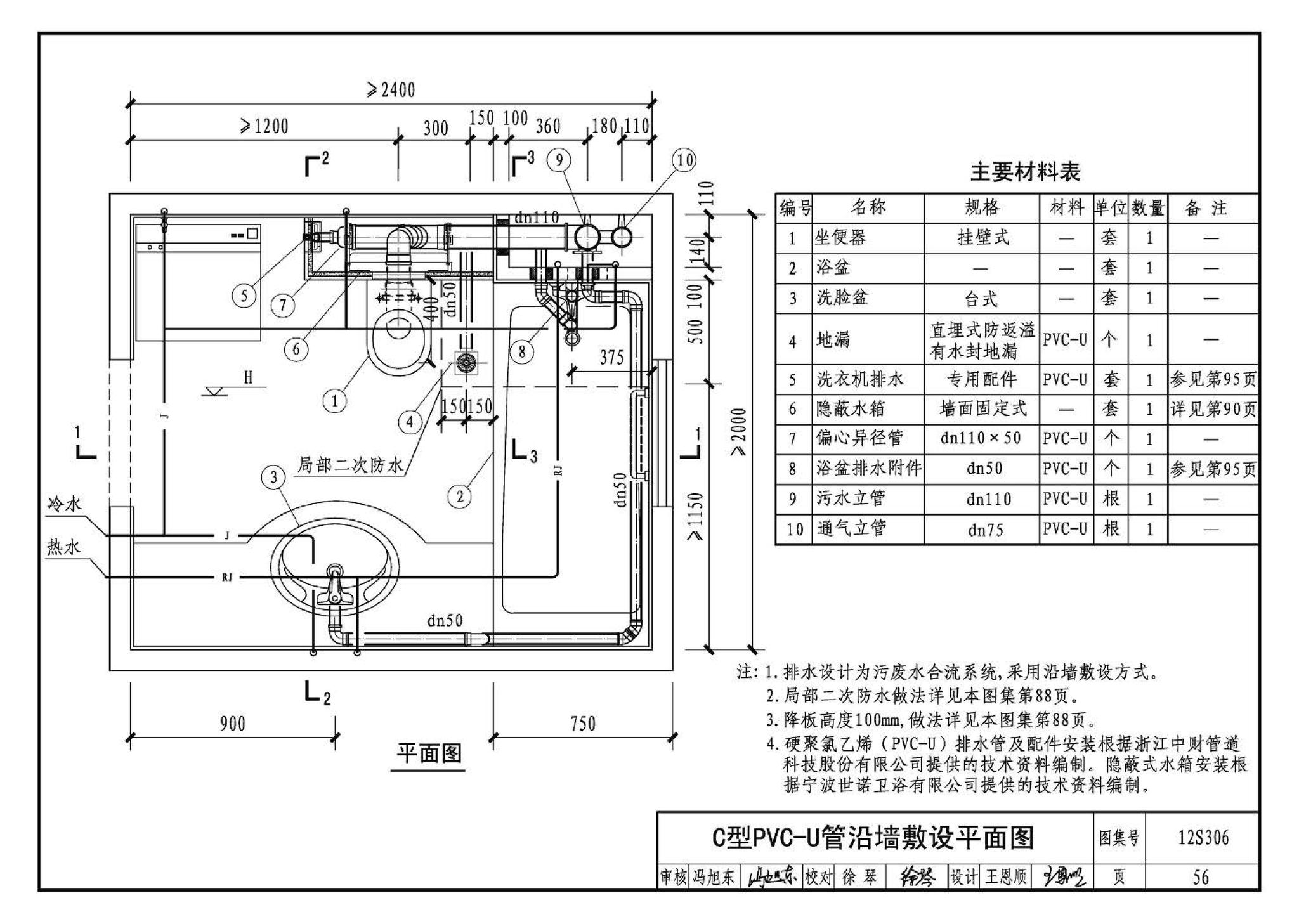 12S306--住宅卫生间同层排水系统安装