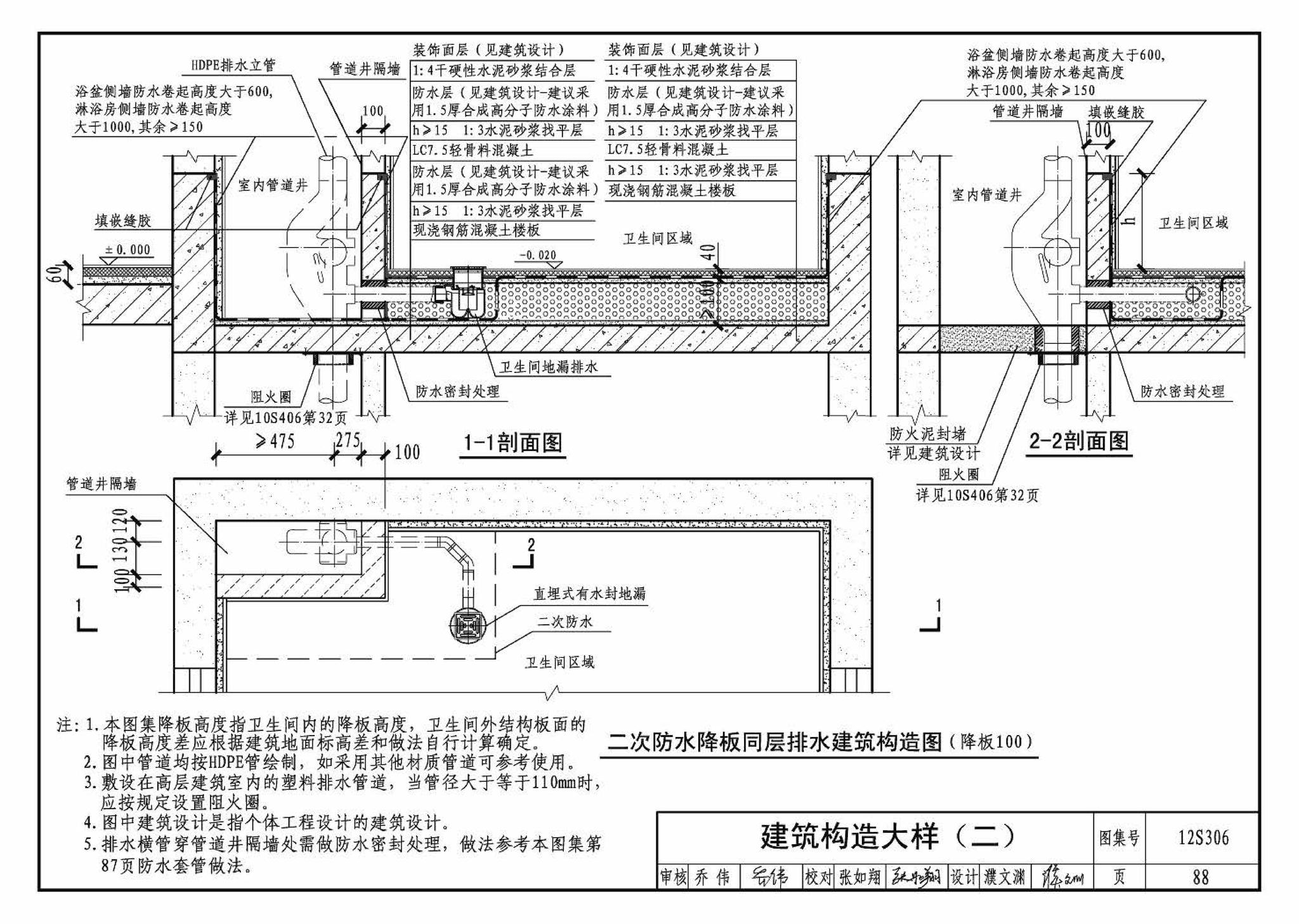 12S306--住宅卫生间同层排水系统安装