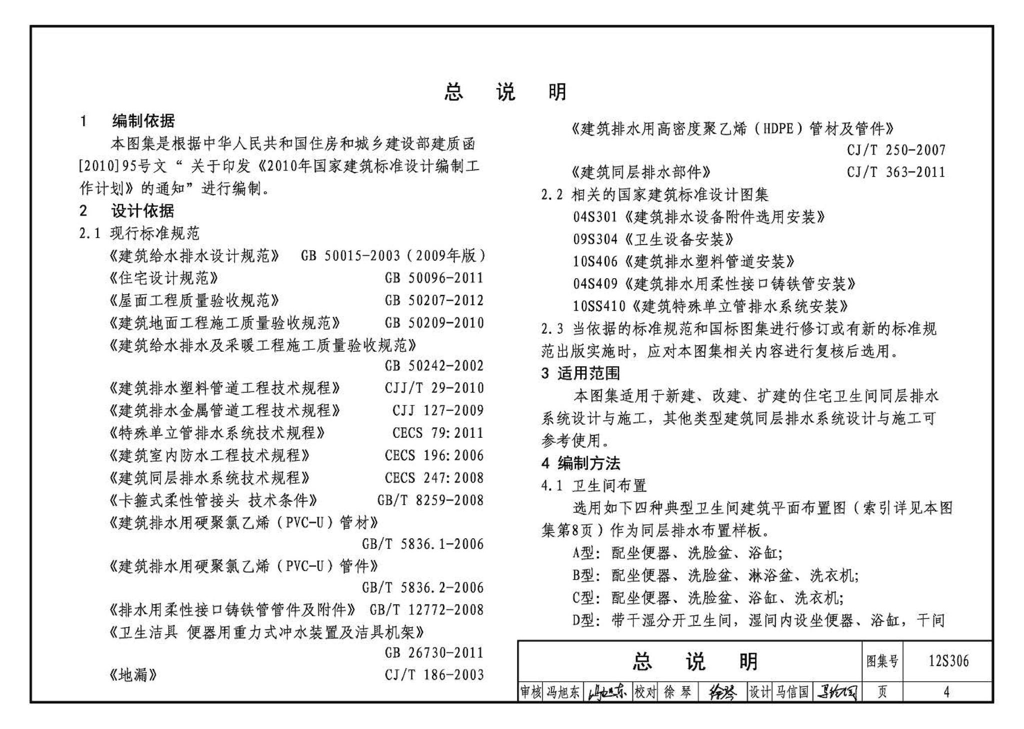 12S306--住宅卫生间同层排水系统安装