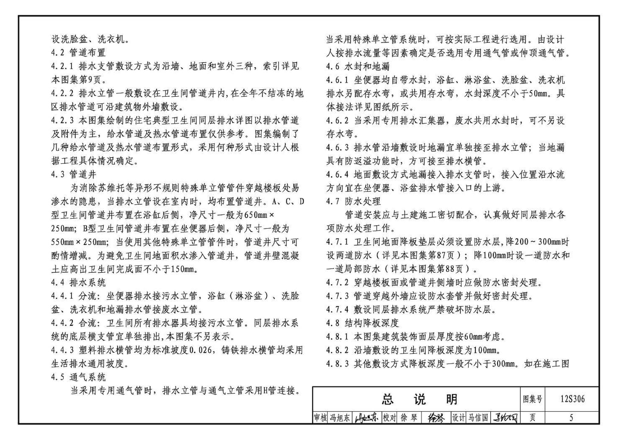 12S306--住宅卫生间同层排水系统安装