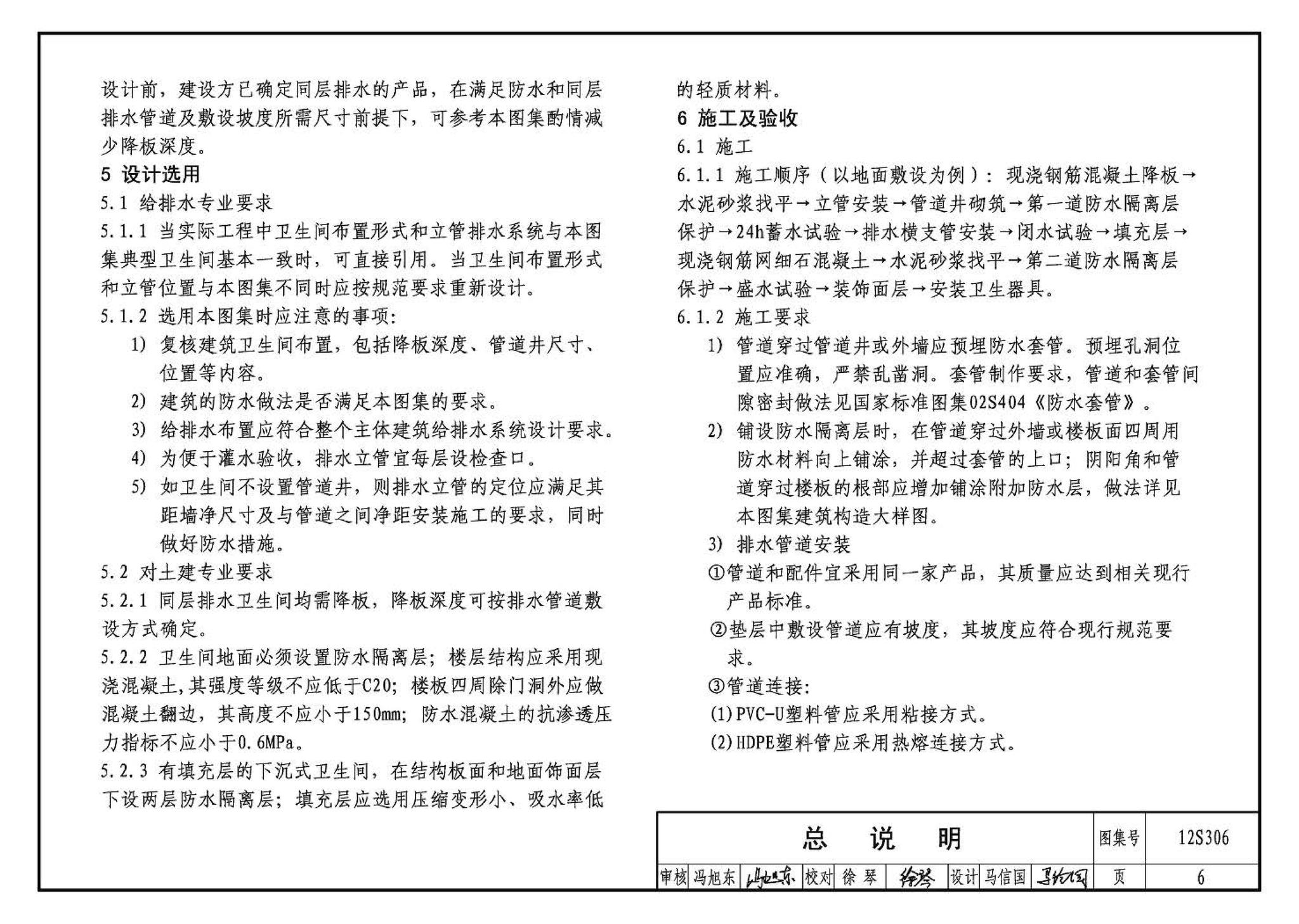 12S306--住宅卫生间同层排水系统安装