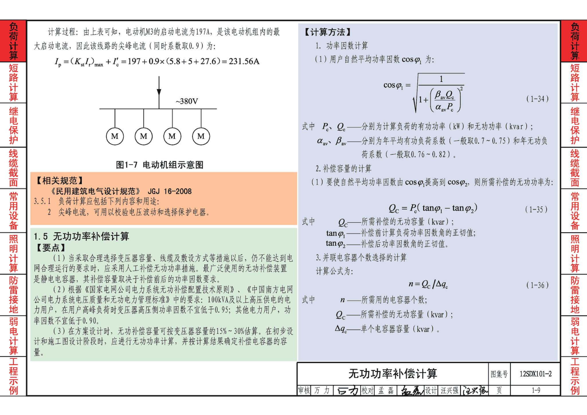 12SDX101-2--民用建筑电气设计计算及示例