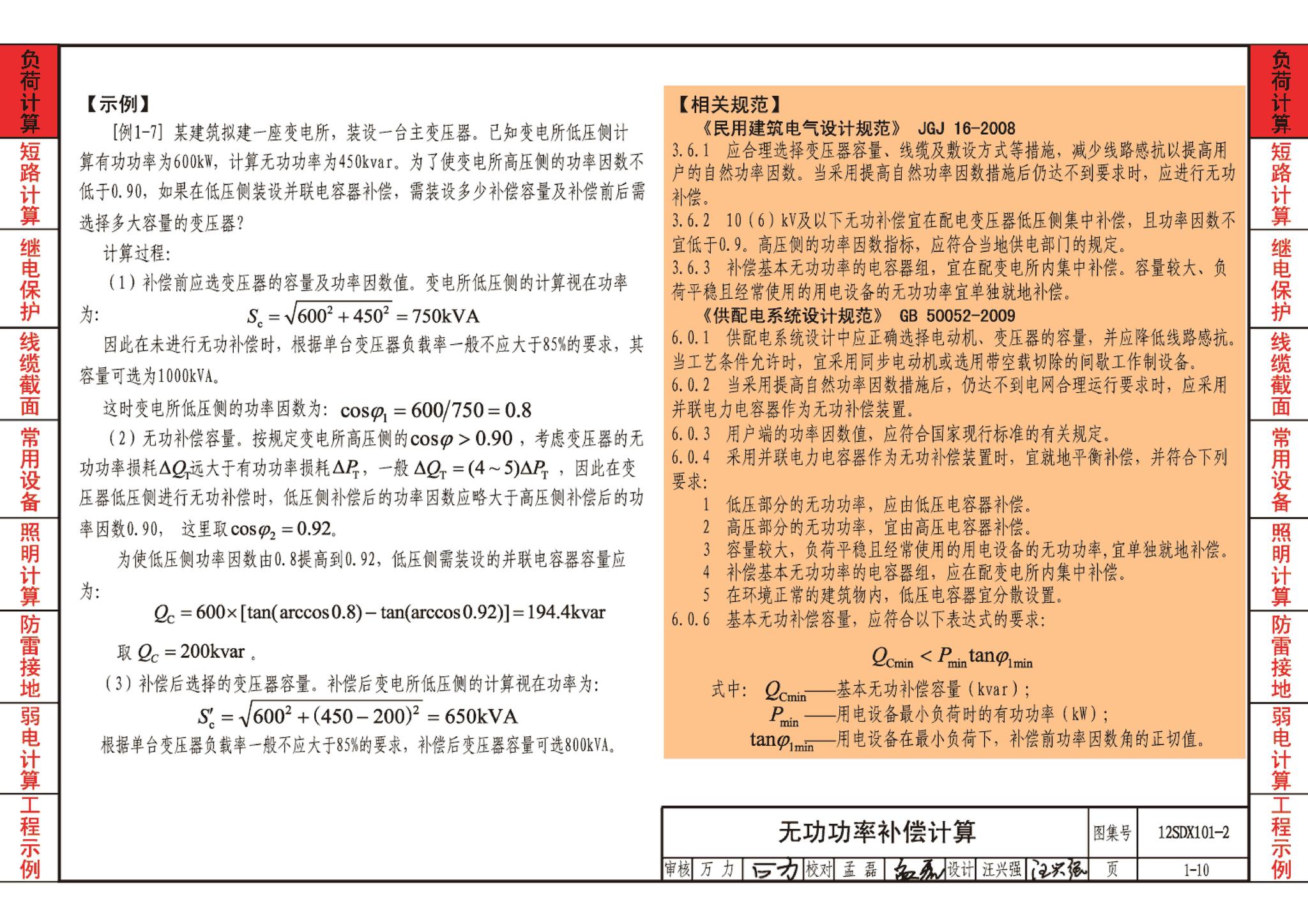 12SDX101-2--民用建筑电气设计计算及示例