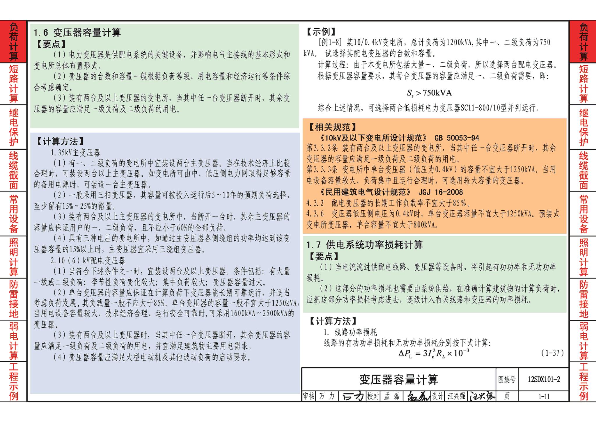 12SDX101-2--民用建筑电气设计计算及示例