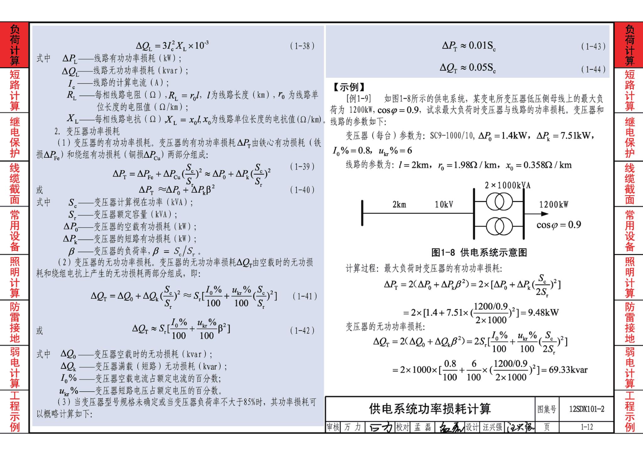 12SDX101-2--民用建筑电气设计计算及示例