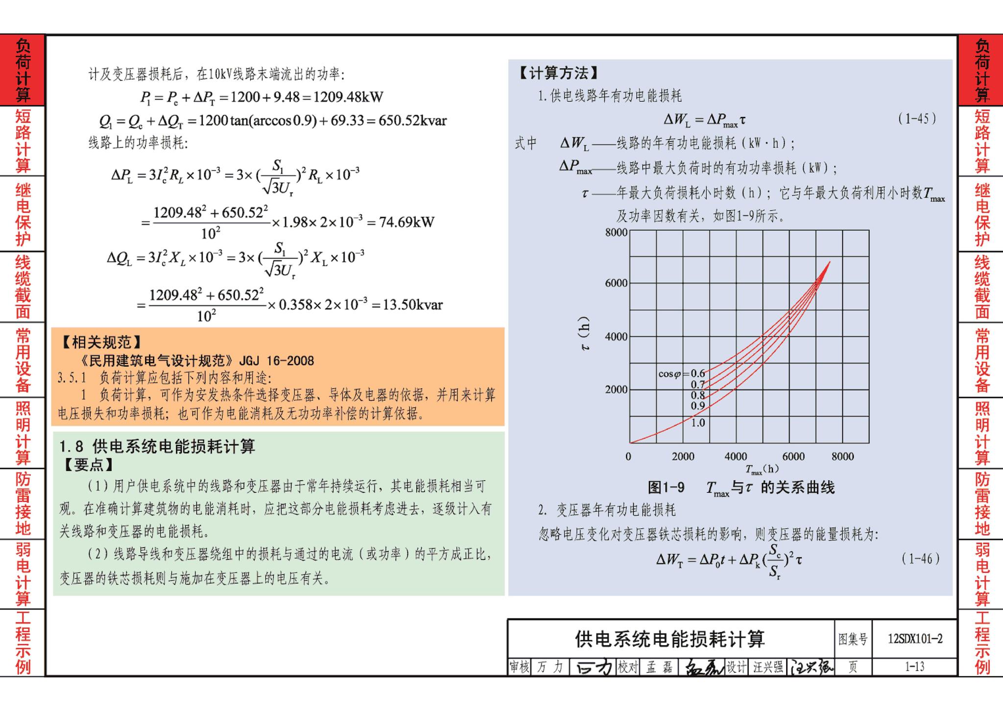 12SDX101-2--民用建筑电气设计计算及示例