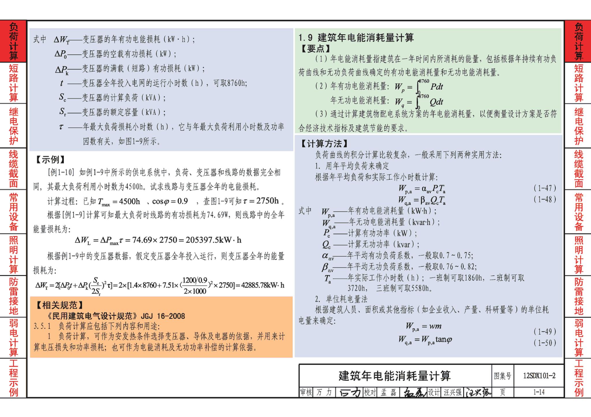 12SDX101-2--民用建筑电气设计计算及示例