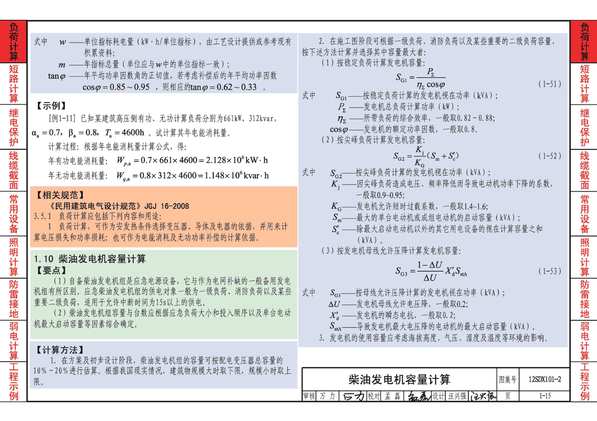 12SDX101-2--民用建筑电气设计计算及示例