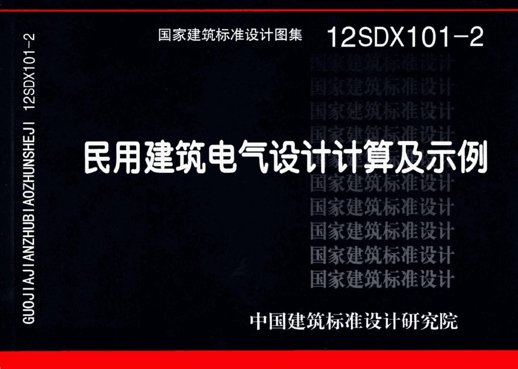 12SDX101-2--民用建筑电气设计计算及示例