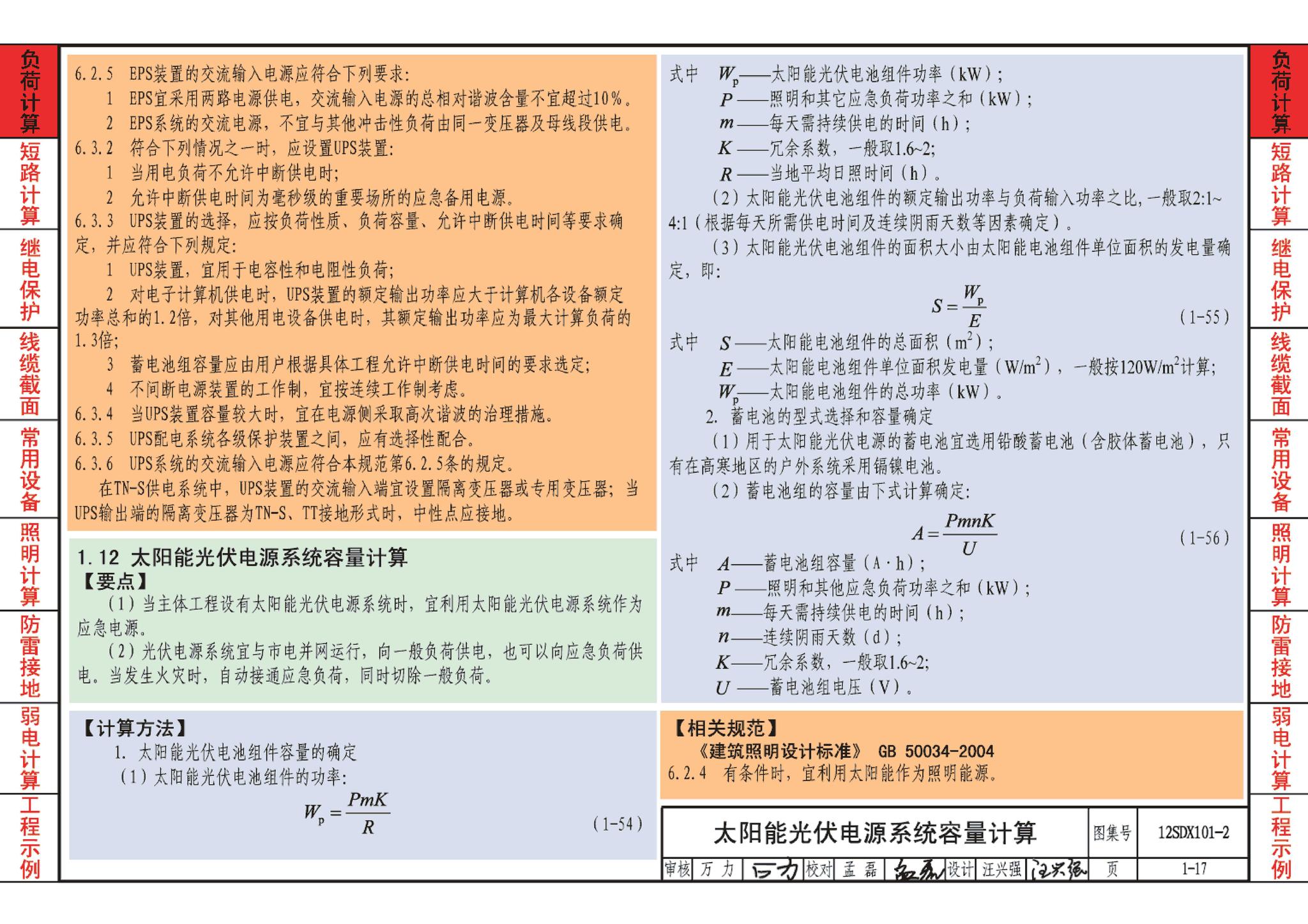 12SDX101-2--民用建筑电气设计计算及示例